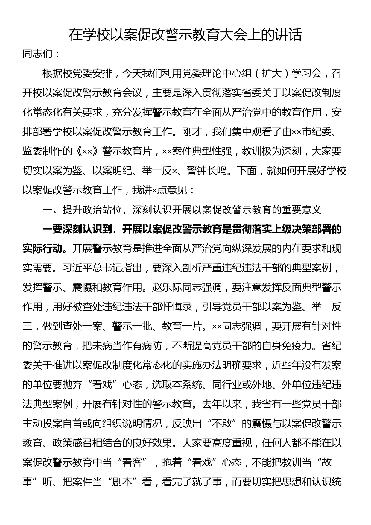 在学校以案促改警示教育大会上的讲话_第1页