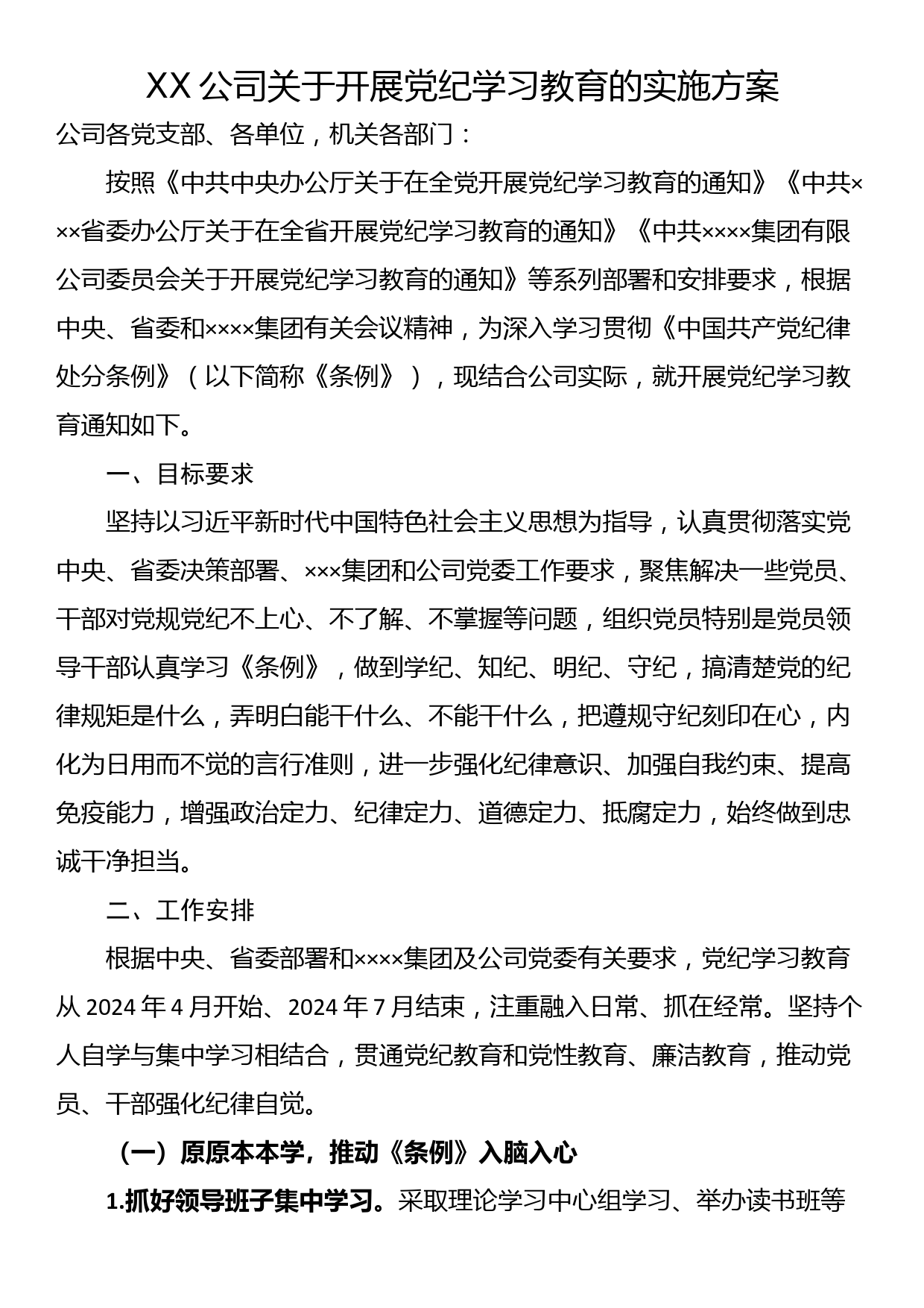 XX公司关于开展党纪学习教育的实施方案_第1页