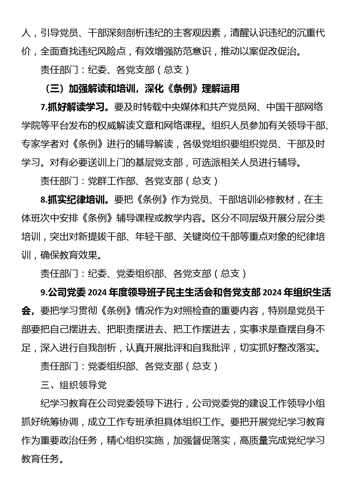 XX公司关于开展党纪学习教育的实施方案_第3页