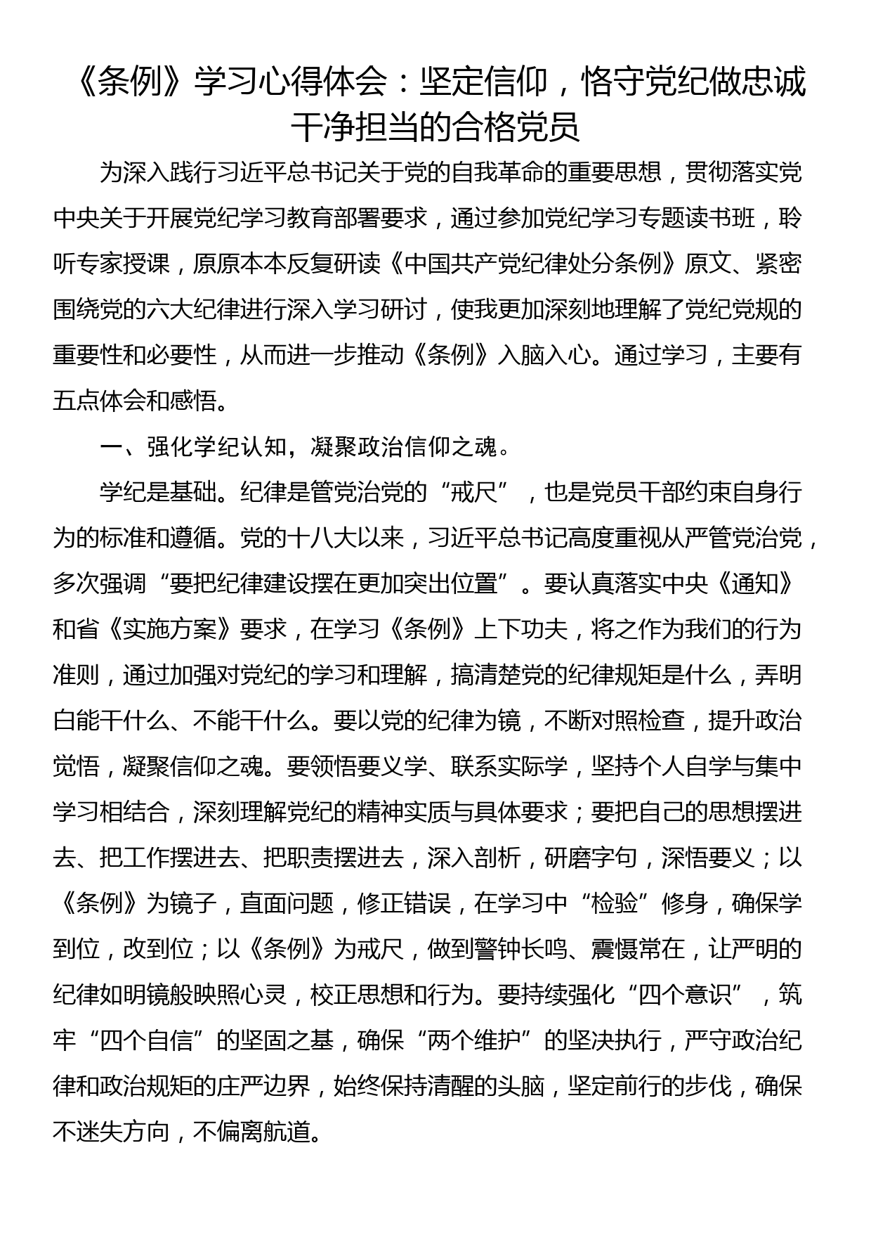 《条例》学习心得体会：坚定信仰，恪守党纪做忠诚干净担当的合格党员_第1页