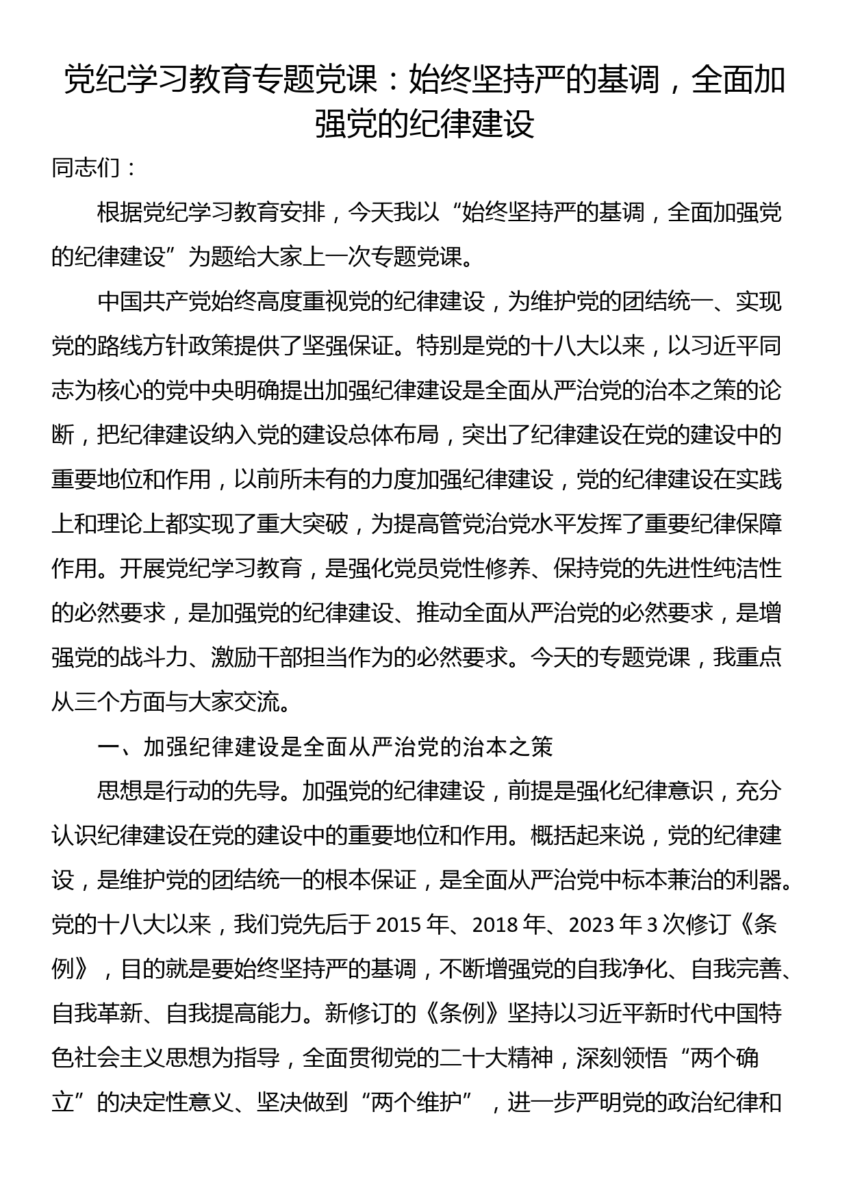 党纪学习教育专题党课：始终坚持严的基调，全面加强党的纪律建设_第1页