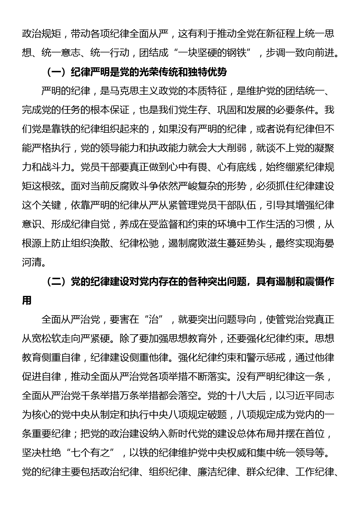 党纪学习教育专题党课：始终坚持严的基调，全面加强党的纪律建设_第2页