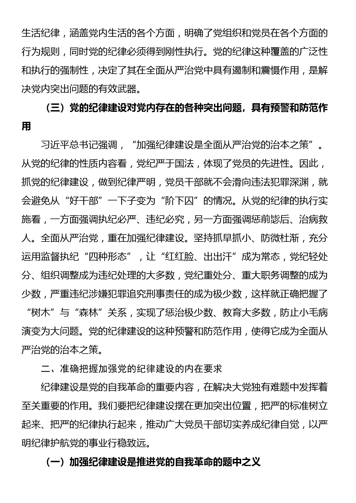 党纪学习教育专题党课：始终坚持严的基调，全面加强党的纪律建设_第3页