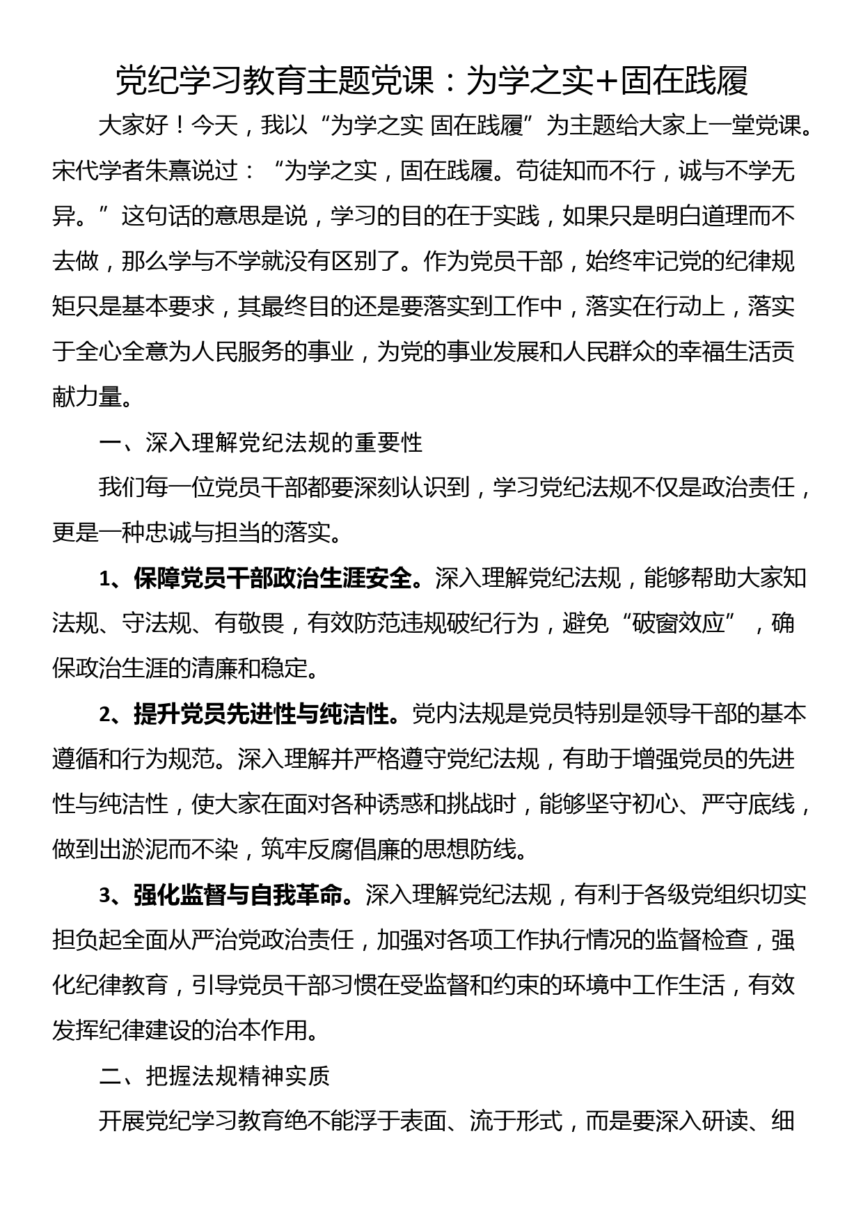 党纪学习教育主题党课：为学之实+固在践履_第1页