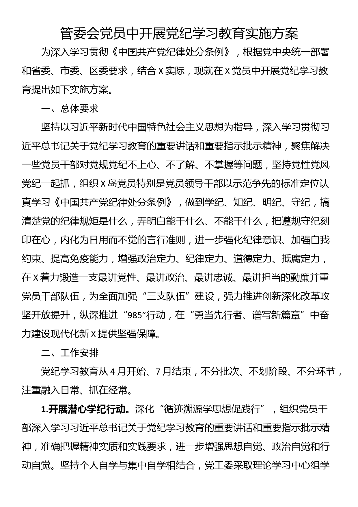 管委会党员中开展党纪学习教育实施方案_第1页