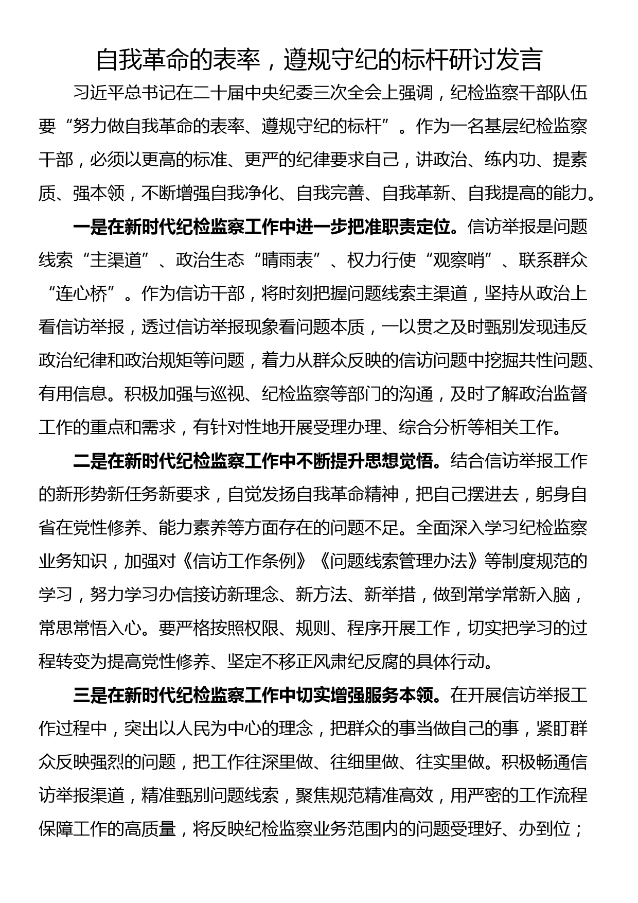 自我革命的表率，遵规守纪的标杆研讨发言_第1页