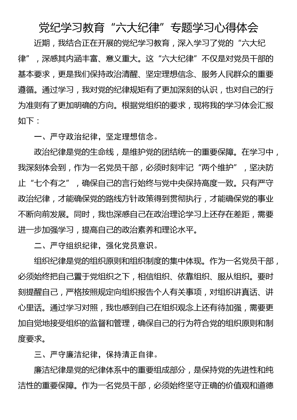 党纪学习教育“六大纪律”专题学习心得体会_第1页