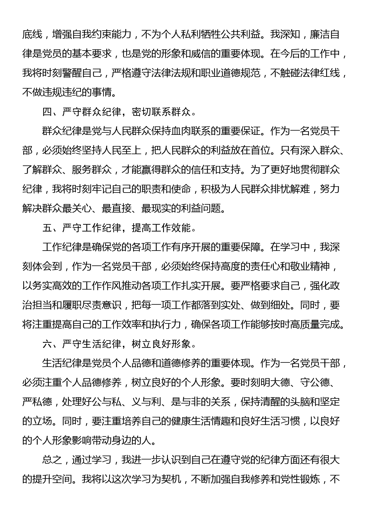 党纪学习教育“六大纪律”专题学习心得体会_第2页