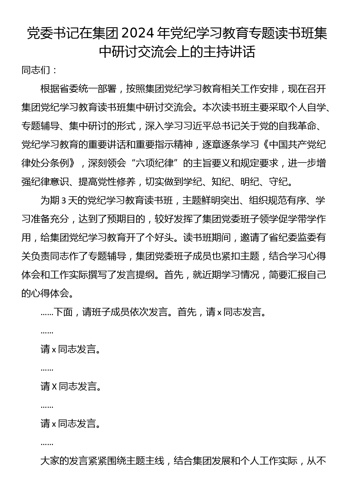 党委书记在集团2024年党纪学习教育专题读书班集中研讨交流会上的主持讲话_第1页