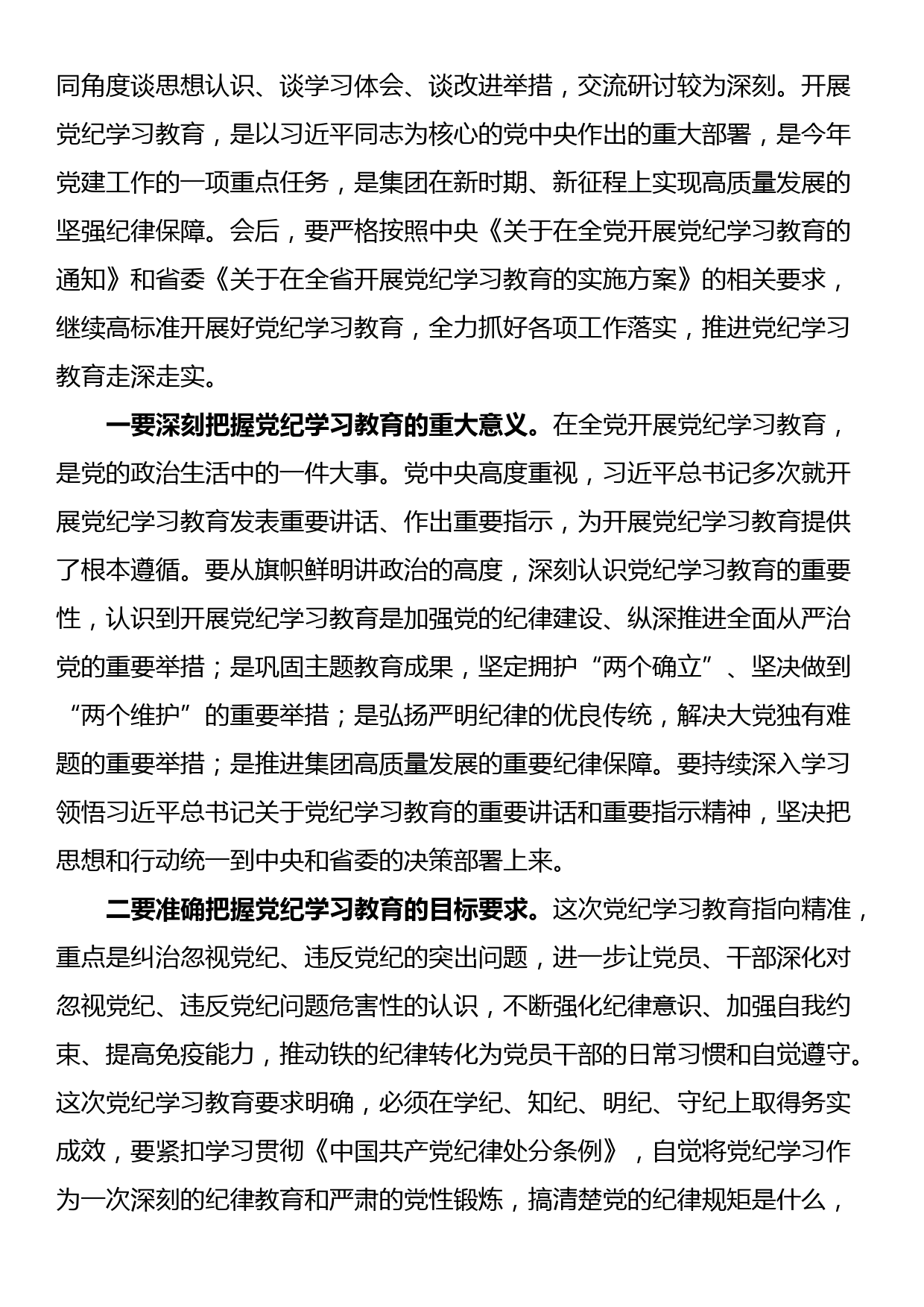 党委书记在集团2024年党纪学习教育专题读书班集中研讨交流会上的主持讲话_第2页