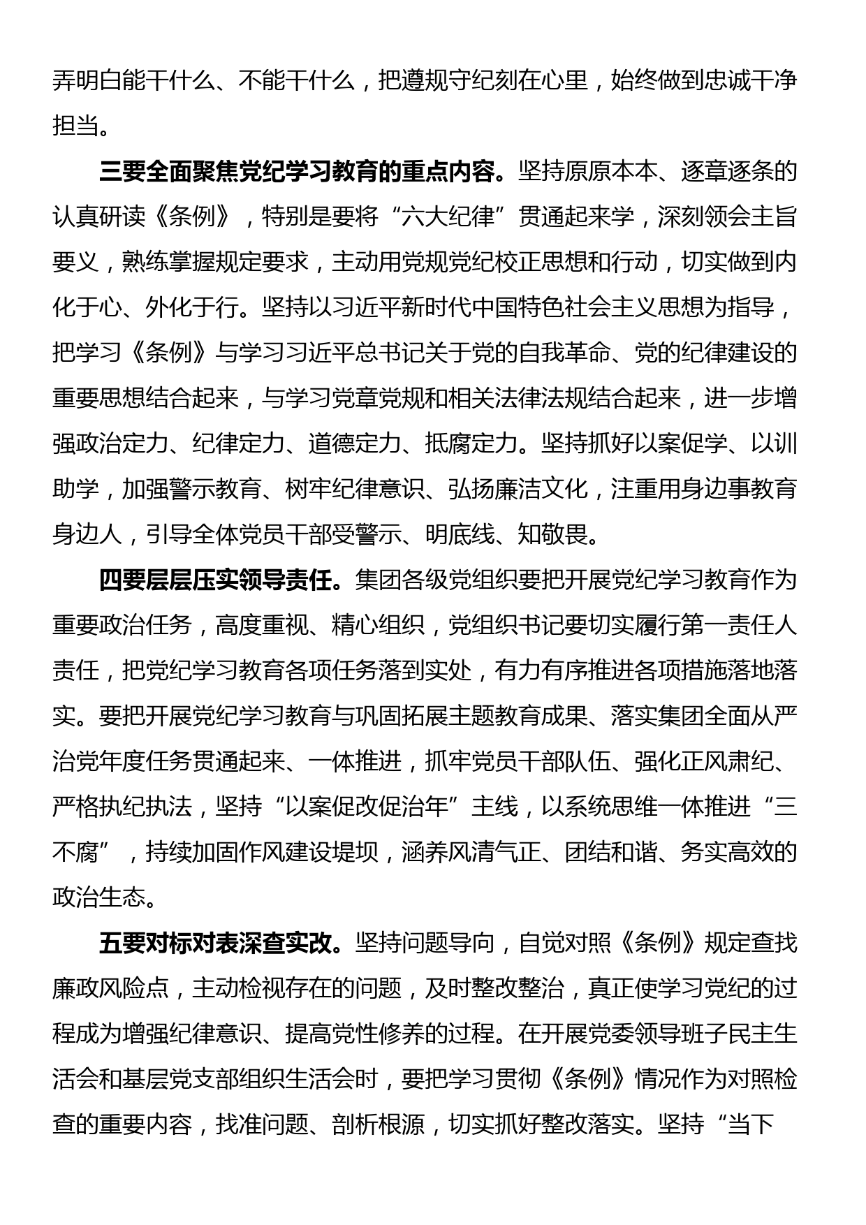 党委书记在集团2024年党纪学习教育专题读书班集中研讨交流会上的主持讲话_第3页