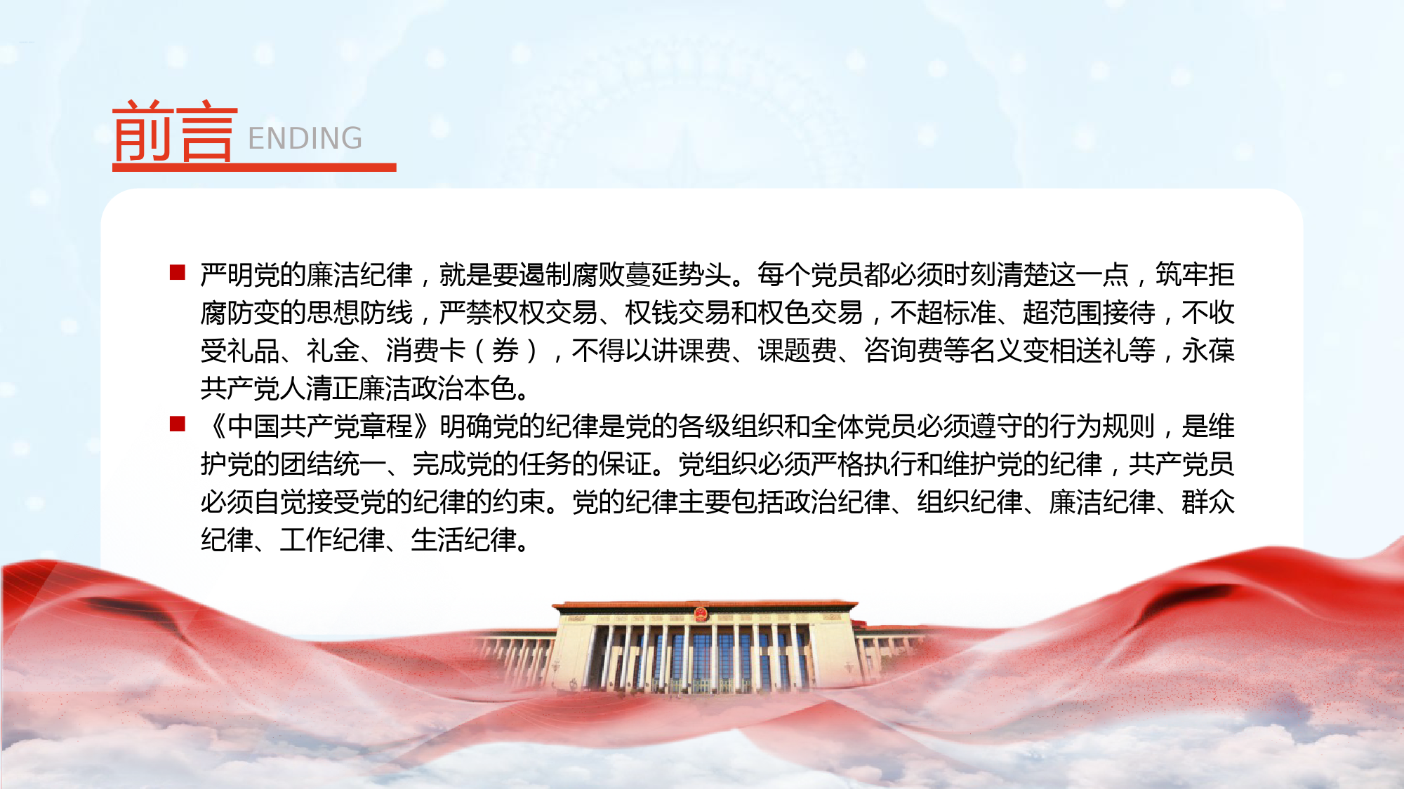 微党课：党的六大纪律——廉洁纪律PPT_第2页