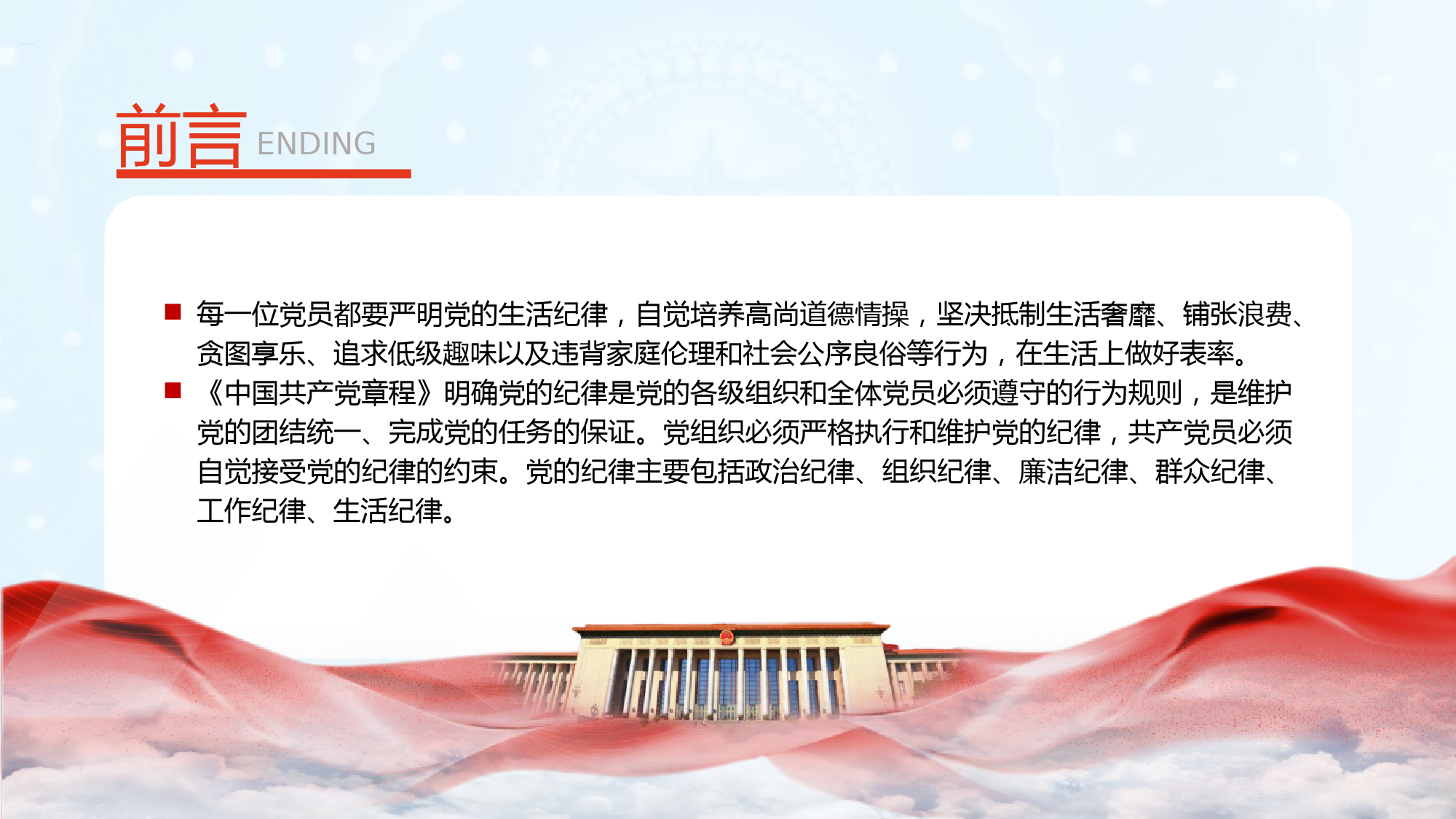 微党课：党的六大纪律——生活纪律PPT_第2页