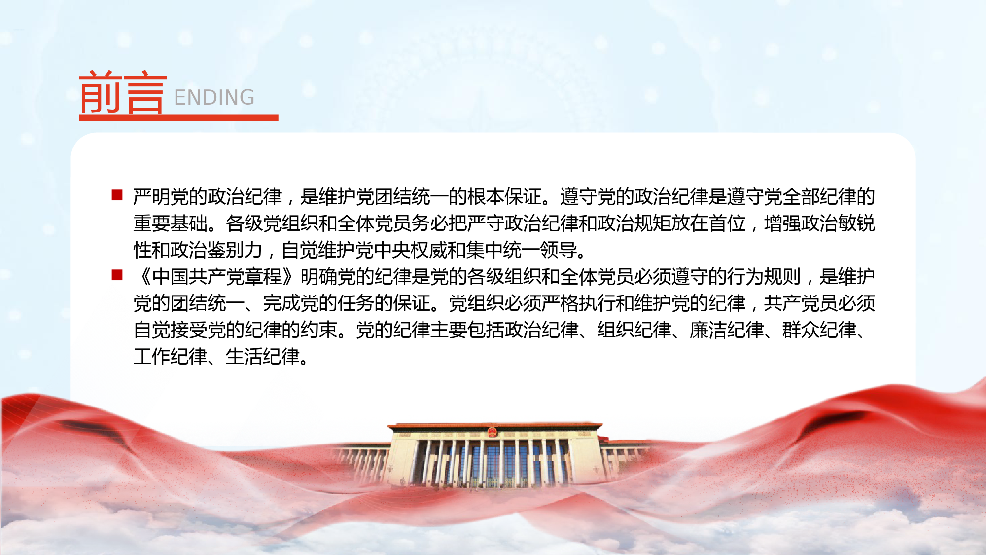 微党课：党的六大纪律——政治纪律PPT_第2页