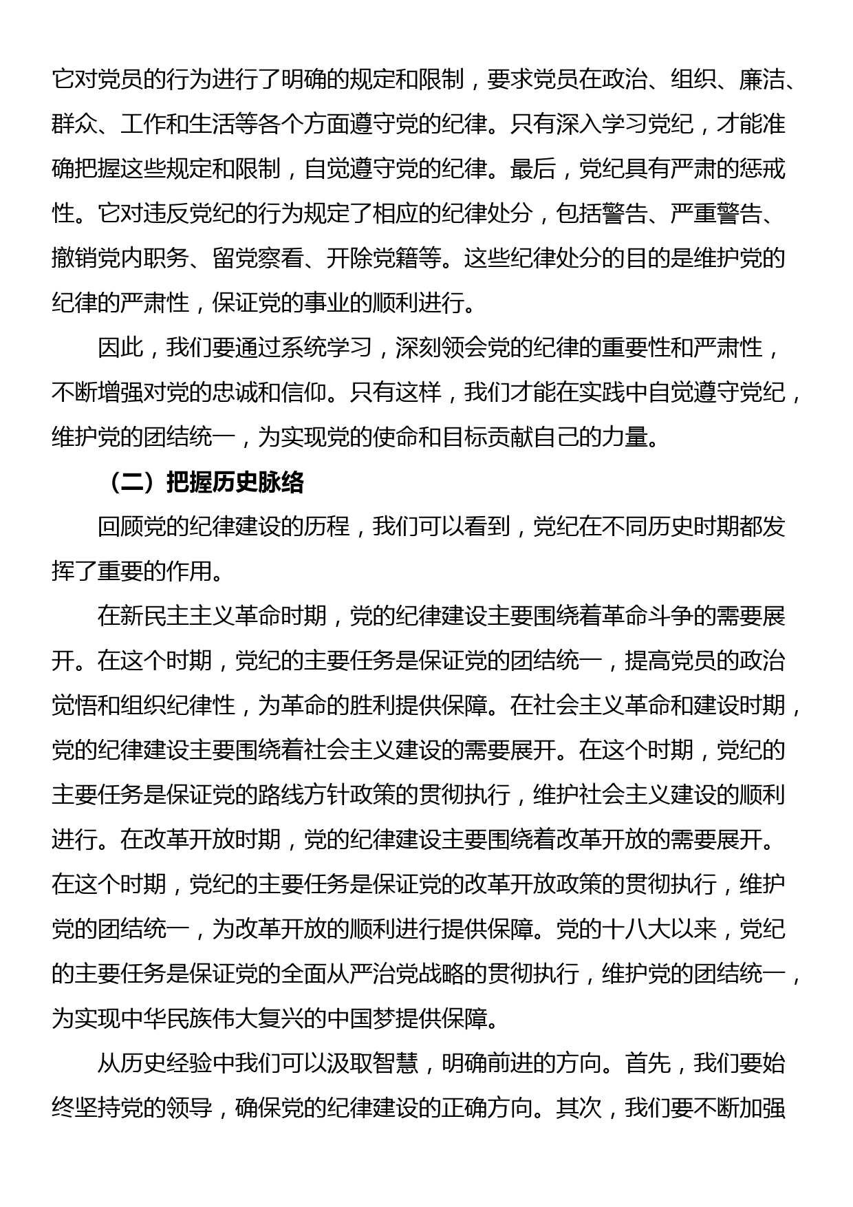 在党纪学习教育专题党课讲稿_第2页