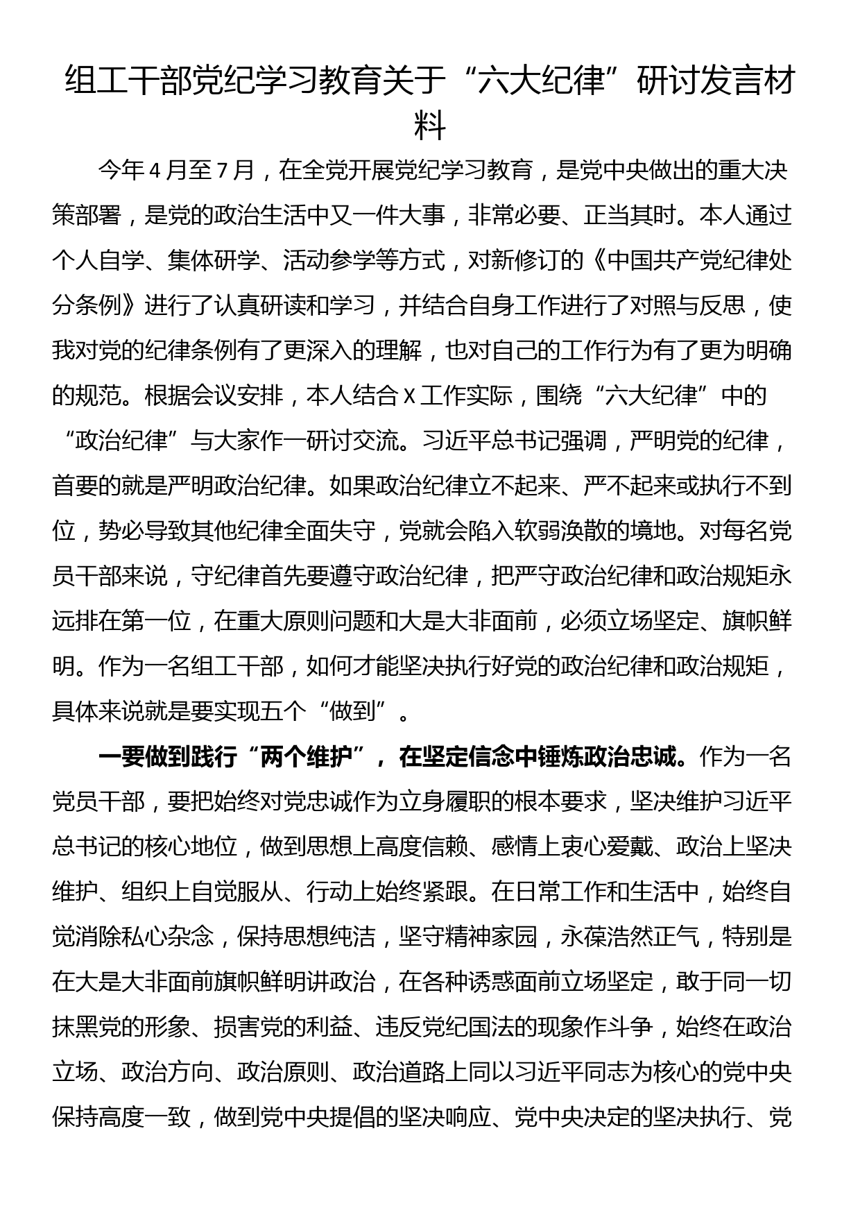 组工干部党纪学习教育关于“六大纪律”研讨发言材料_第1页