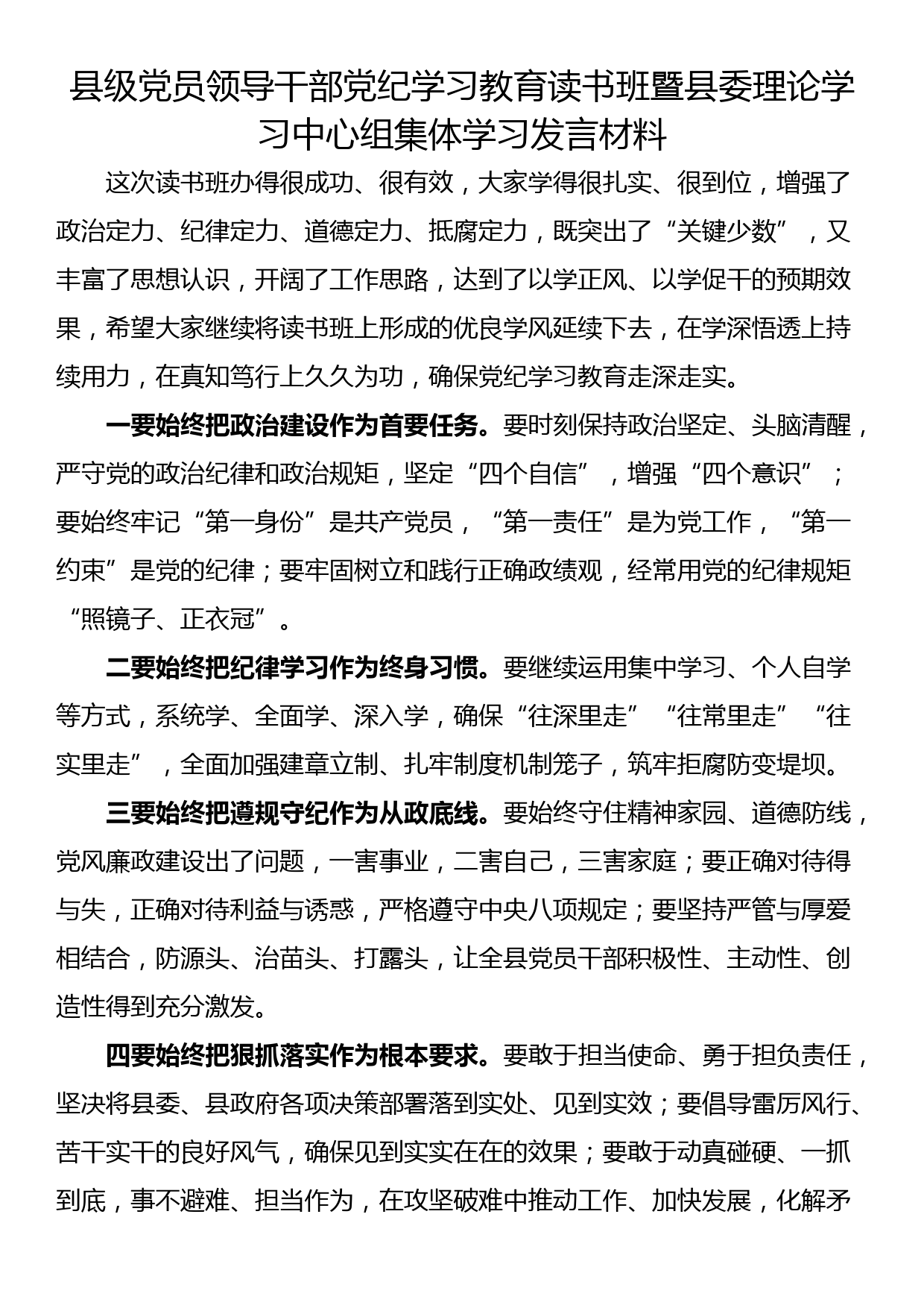 党纪学习教育读书班发言材料（3篇）_第1页