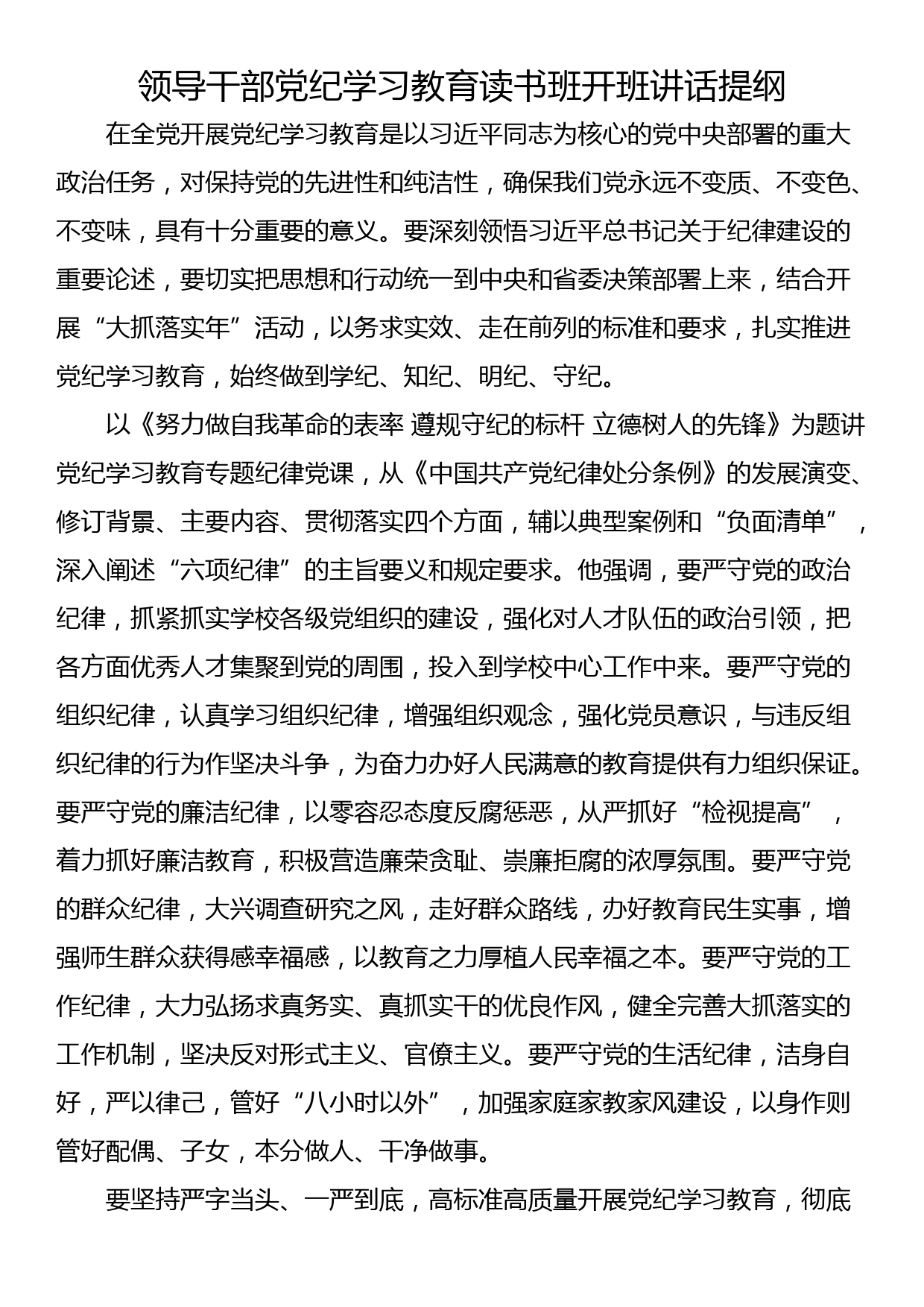 领导干部党纪学习教育读书班开班讲话提纲_第1页