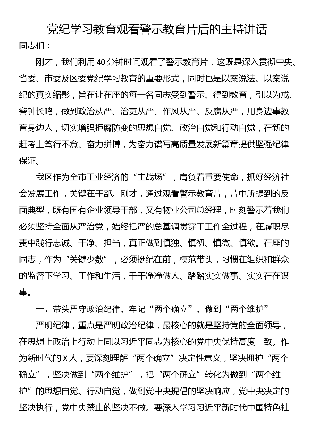 党纪学习教育观看警示教育片后的主持讲话_第1页