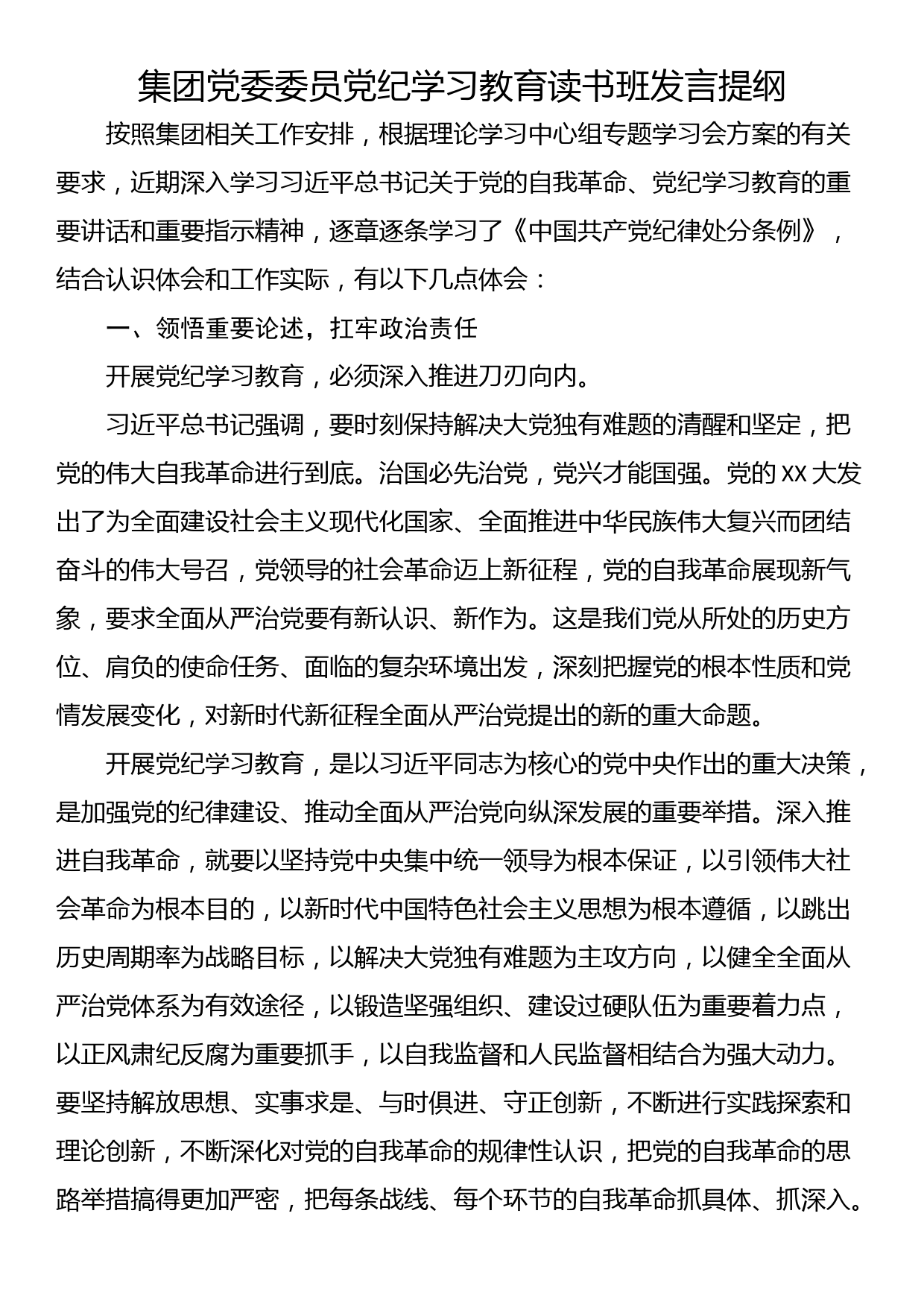 集团党委委员党纪学习教育读书班发言提纲_第1页