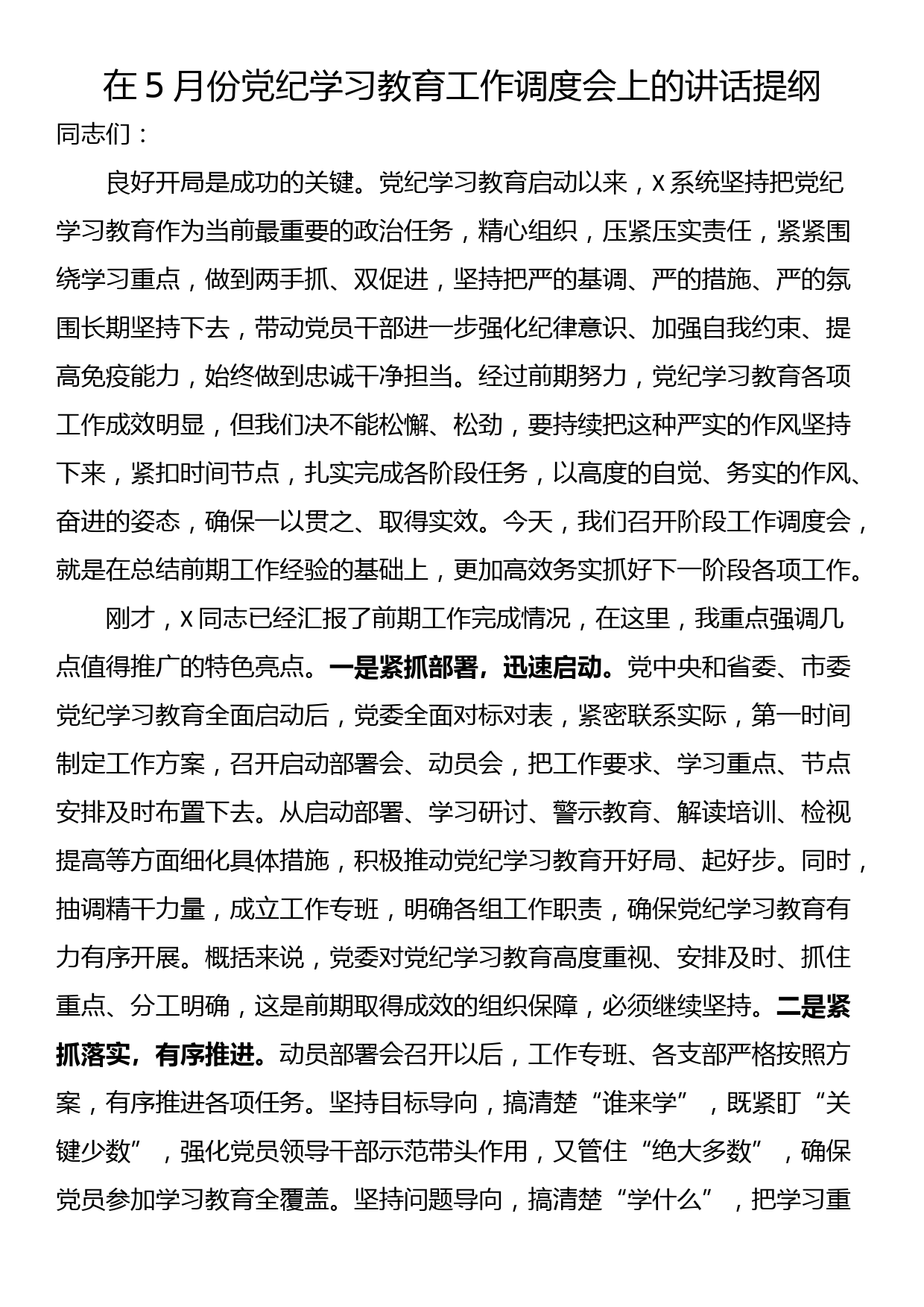 24051501:在5月份党纪学习教育工作调度会上的讲话提纲_第1页