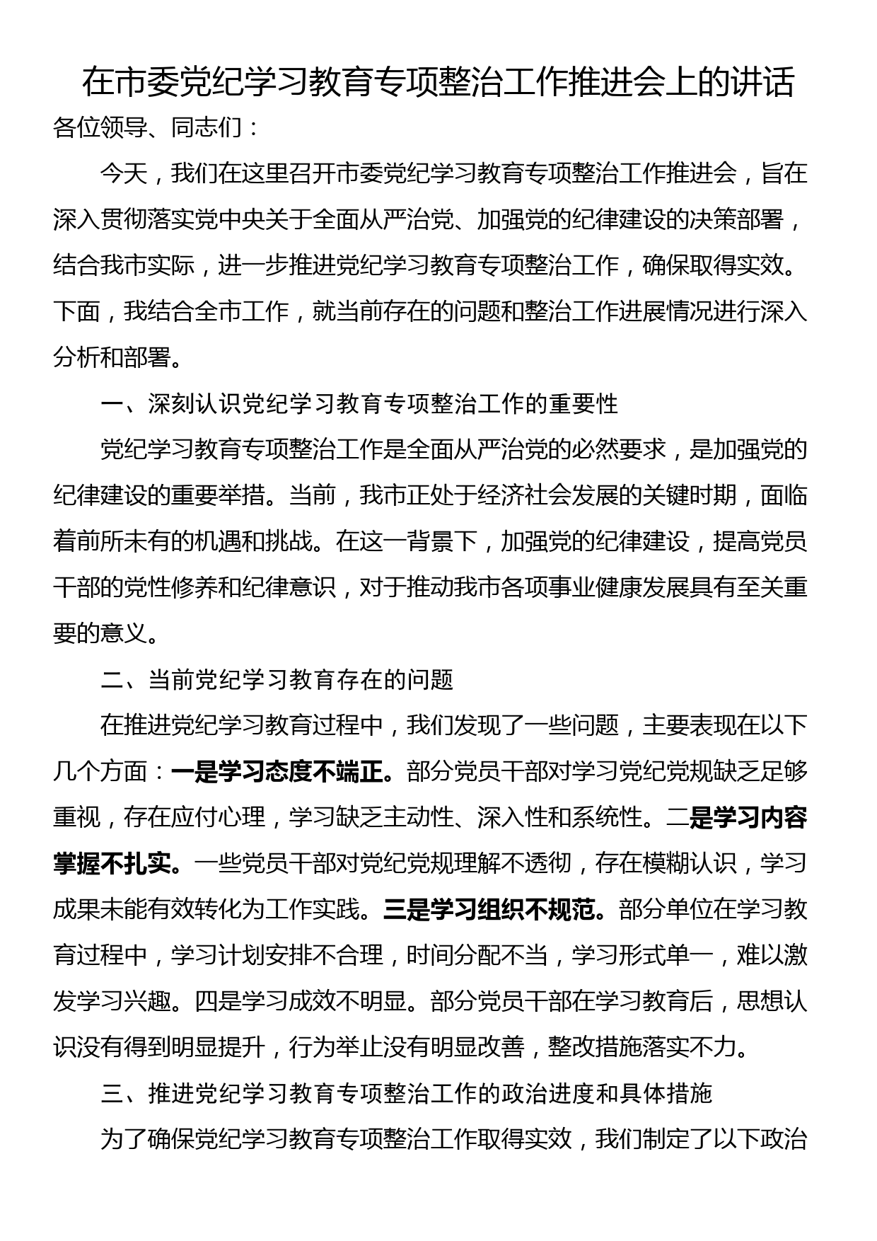 在市委党纪学习教育专项整治工作推进会上的讲话_第1页