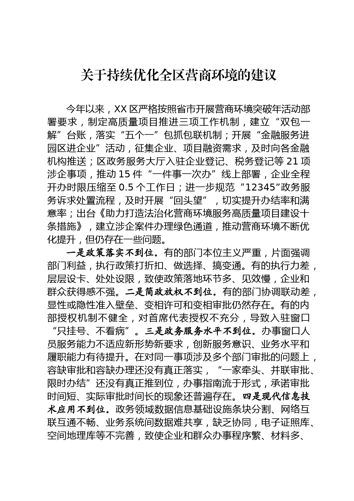 关于持续优化营商环境的建议_第1页