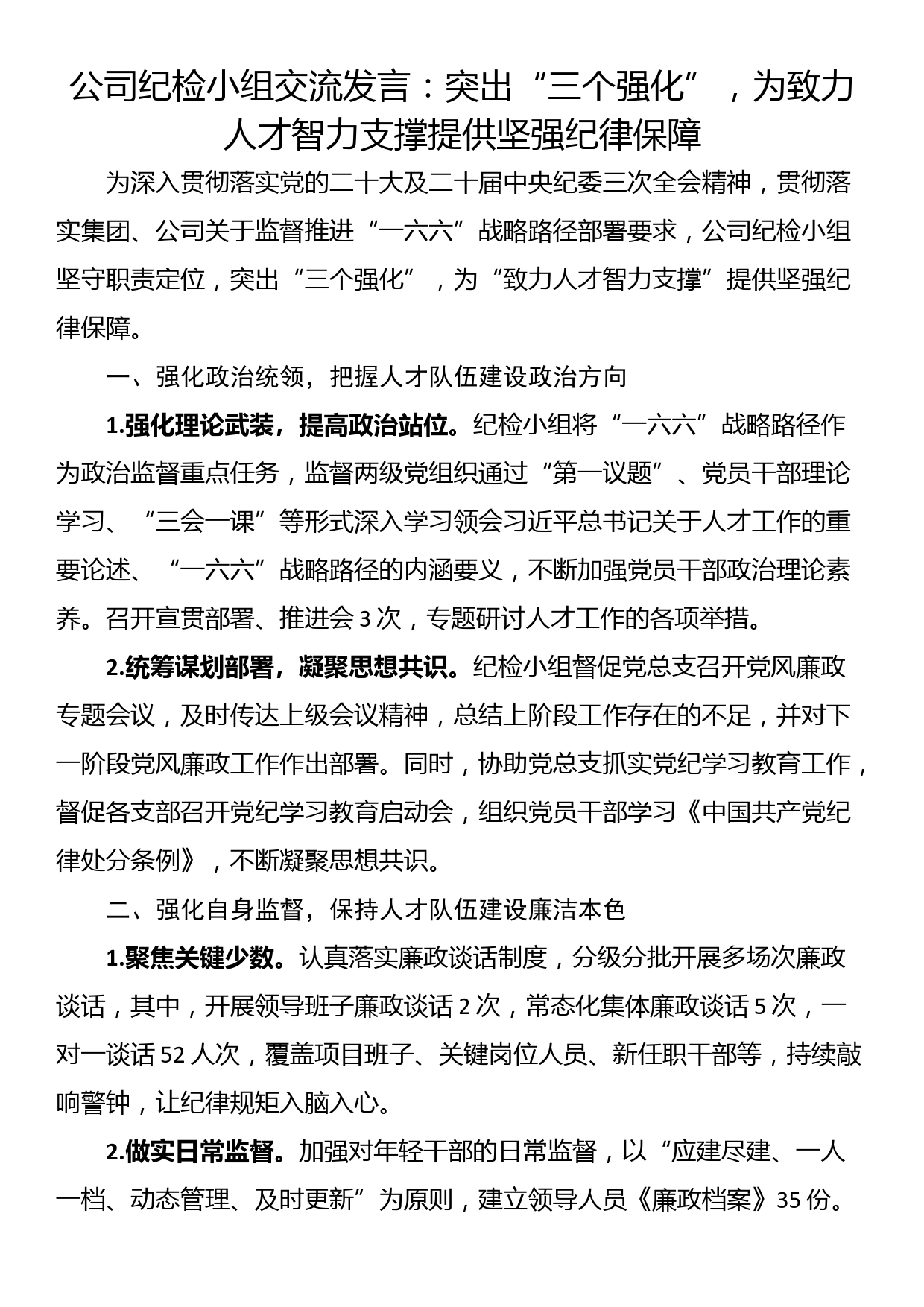 公司纪检小组交流发言：突出“三个强化”，为致力人才智力支撑提供坚强纪律保障_第1页
