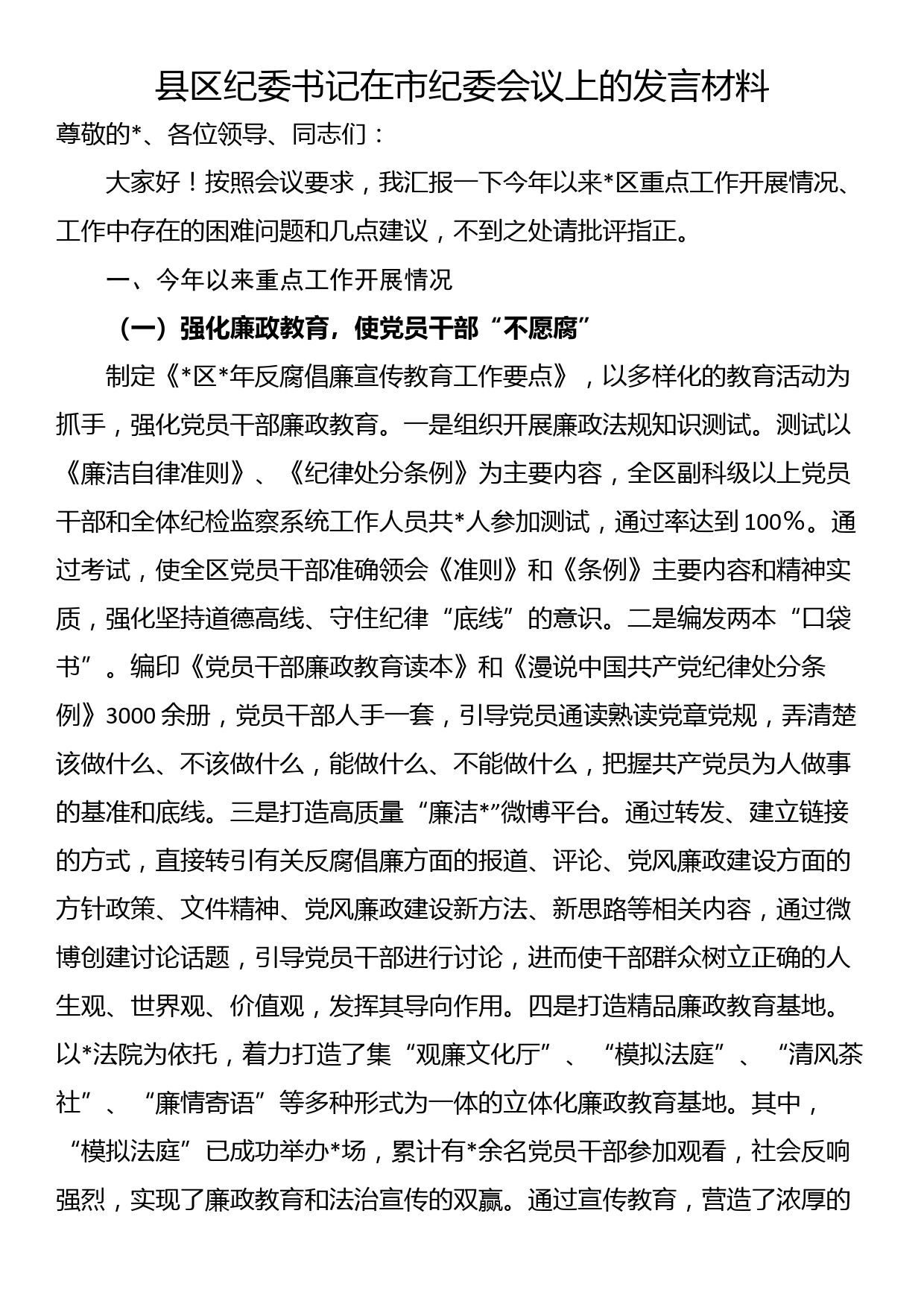 县区纪委书记在市纪委会议上的发言材料_第1页