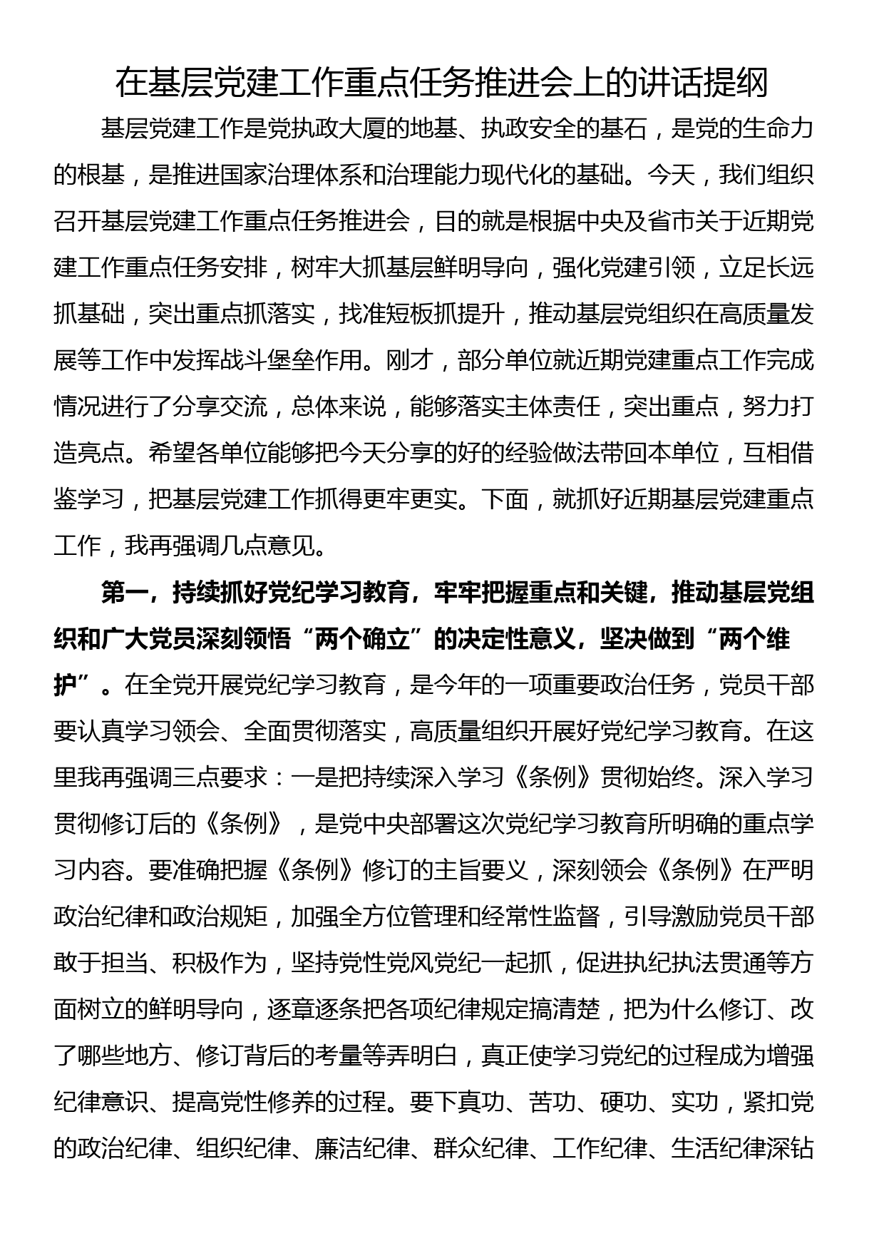 在基层党建工作重点任务推进会上的讲话提纲_第1页