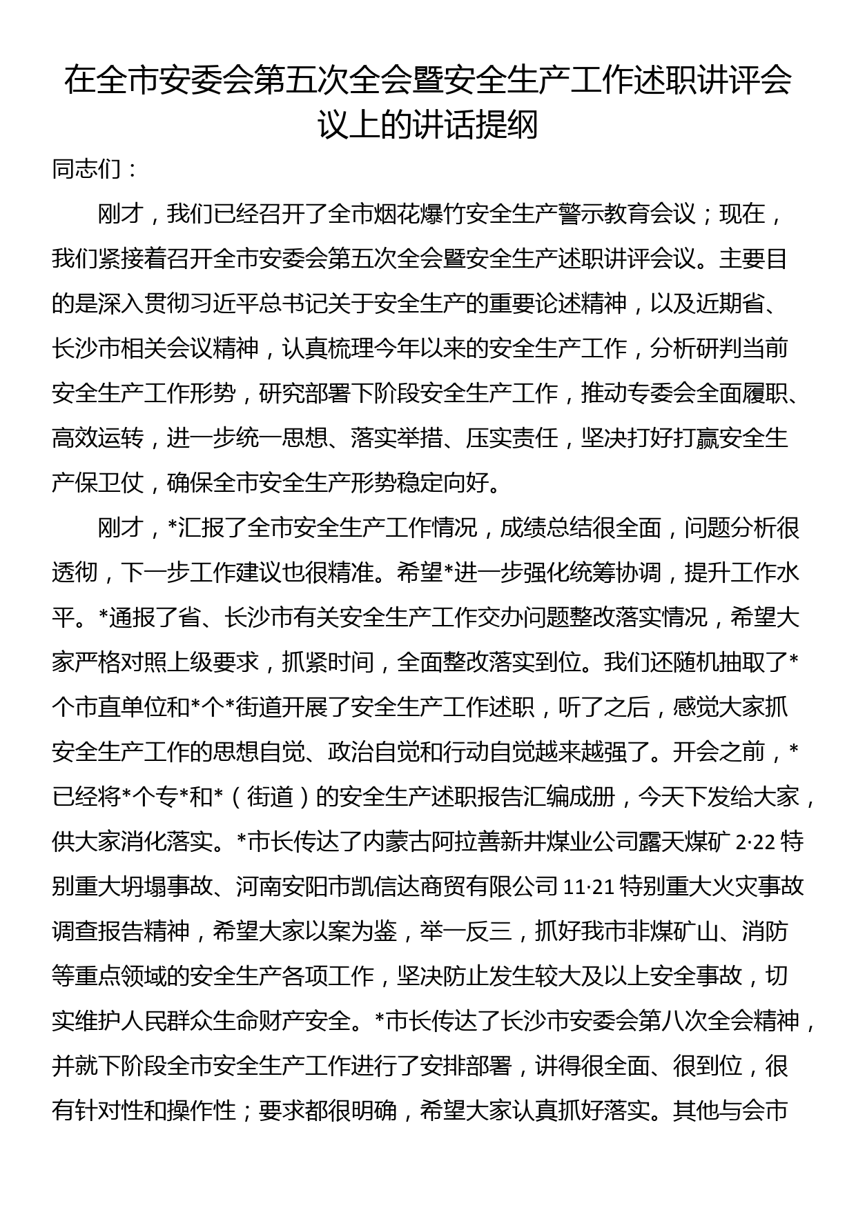 在全市安委会第五次全会暨安全生产工作述职讲评会议上的讲话提纲_第1页