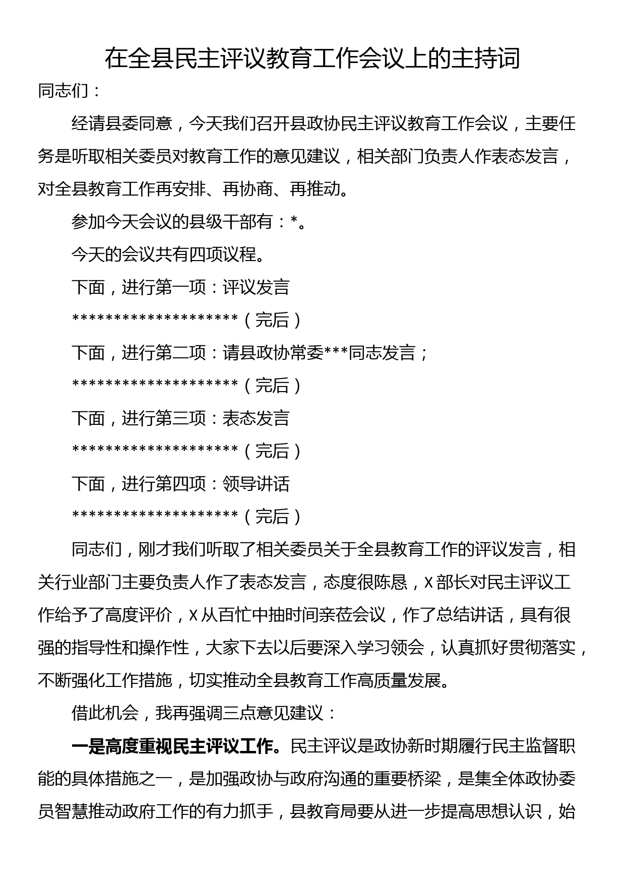 在全县民主评议教育工作会议上的主持词_第1页