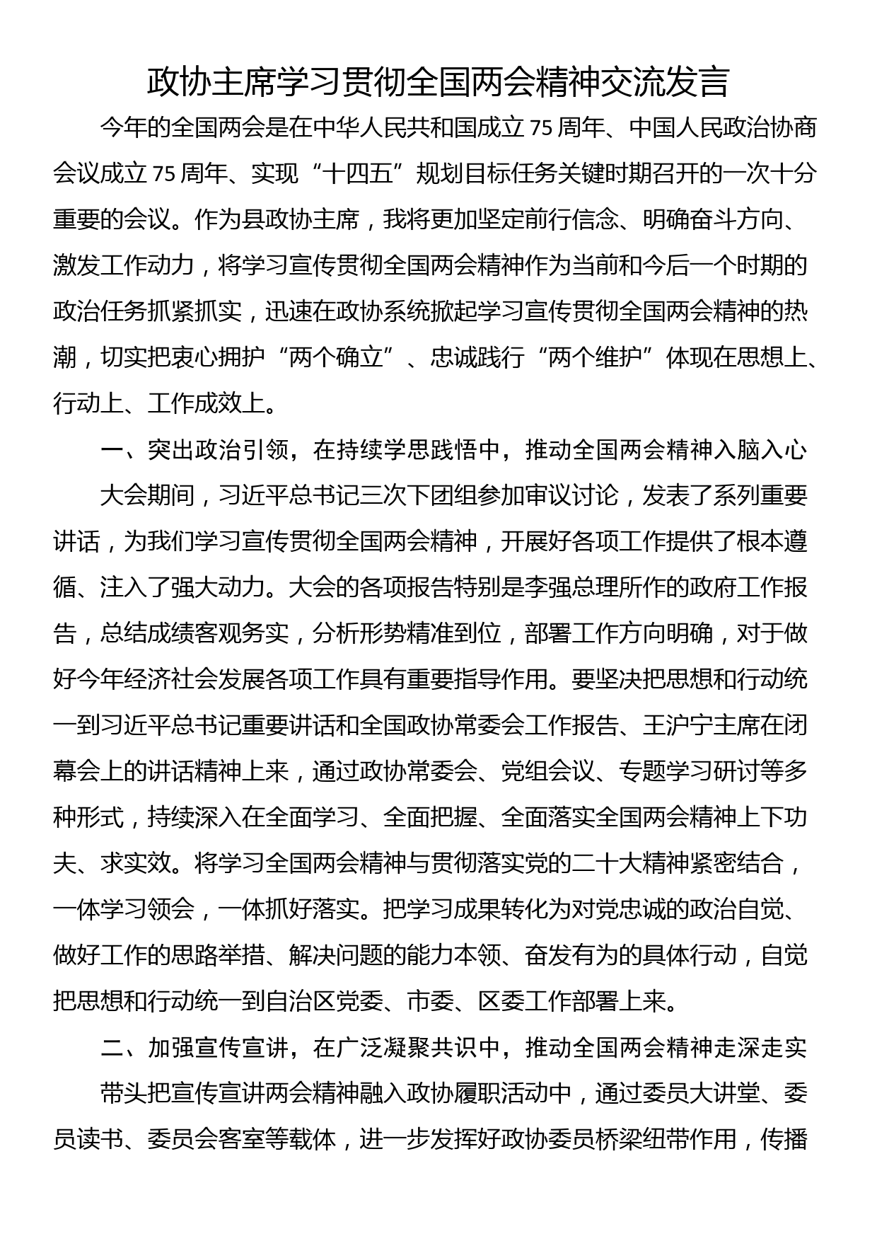 政协主席学习贯彻全国两会精神交流发言_第1页