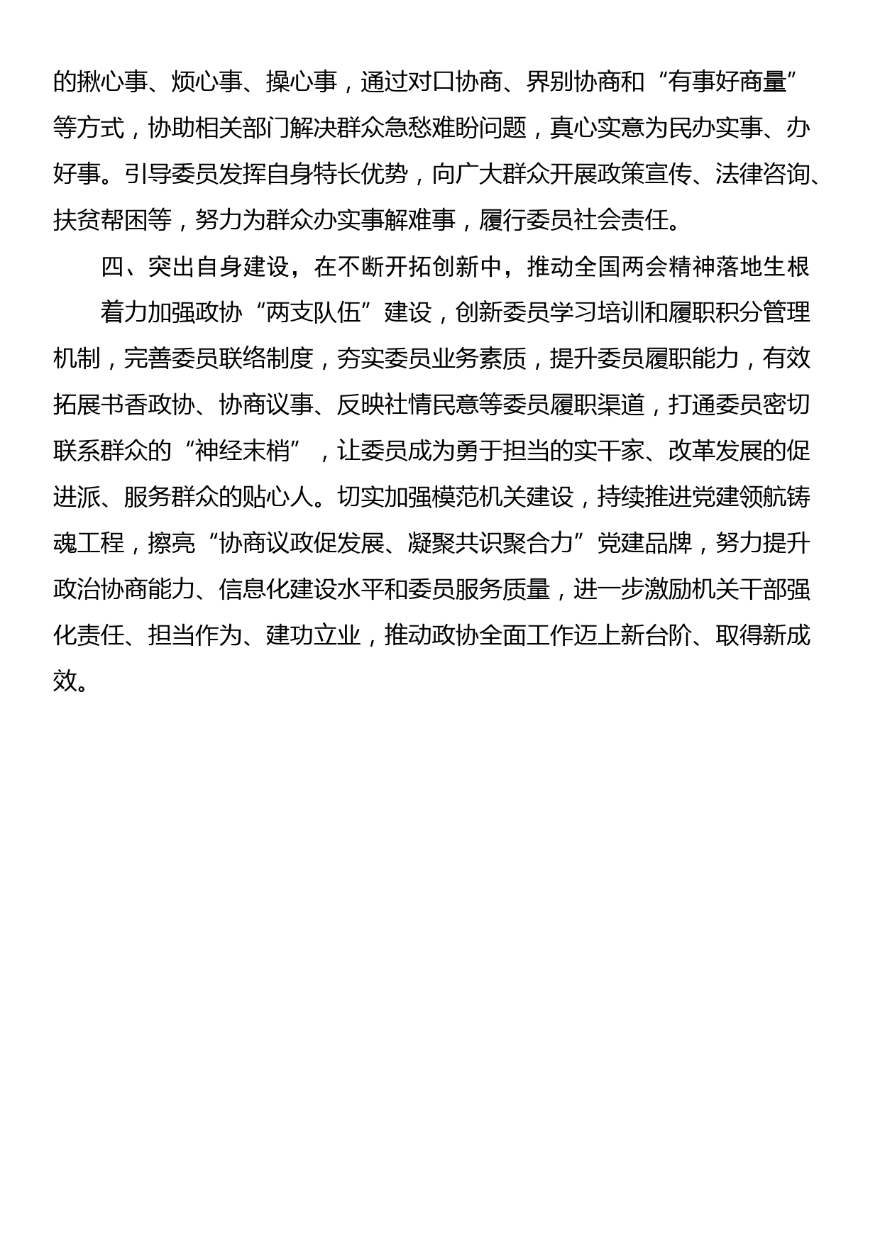 政协主席学习贯彻全国两会精神交流发言_第3页
