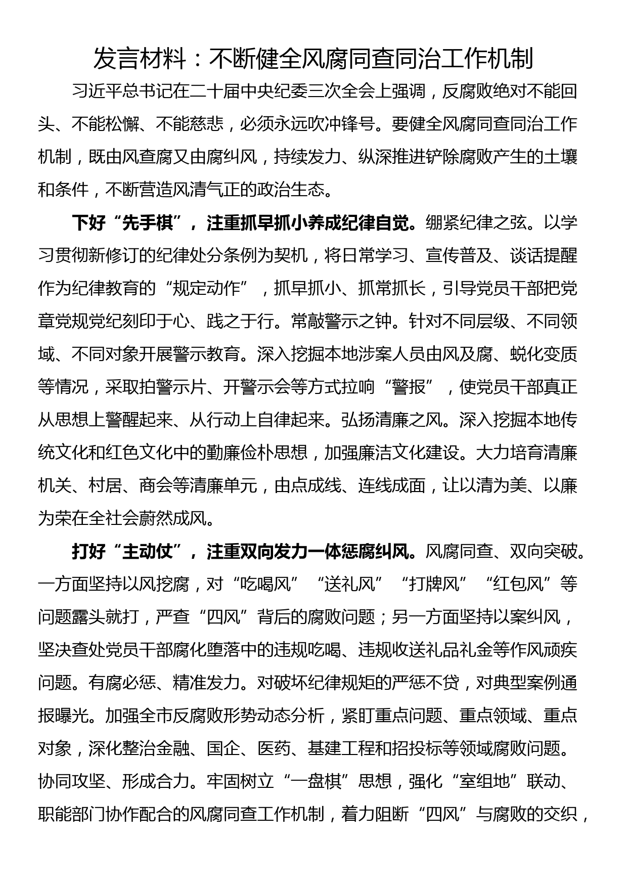 发言材料：不断健全风腐同查同治工作机制_第1页