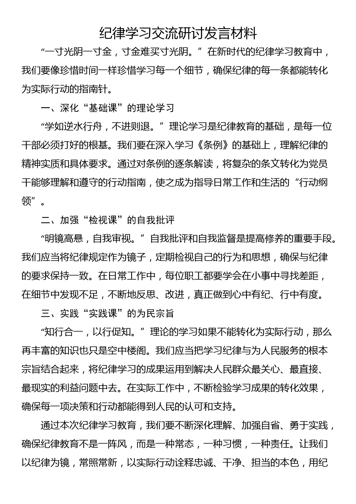 纪律学习交流研讨发言材料_第1页