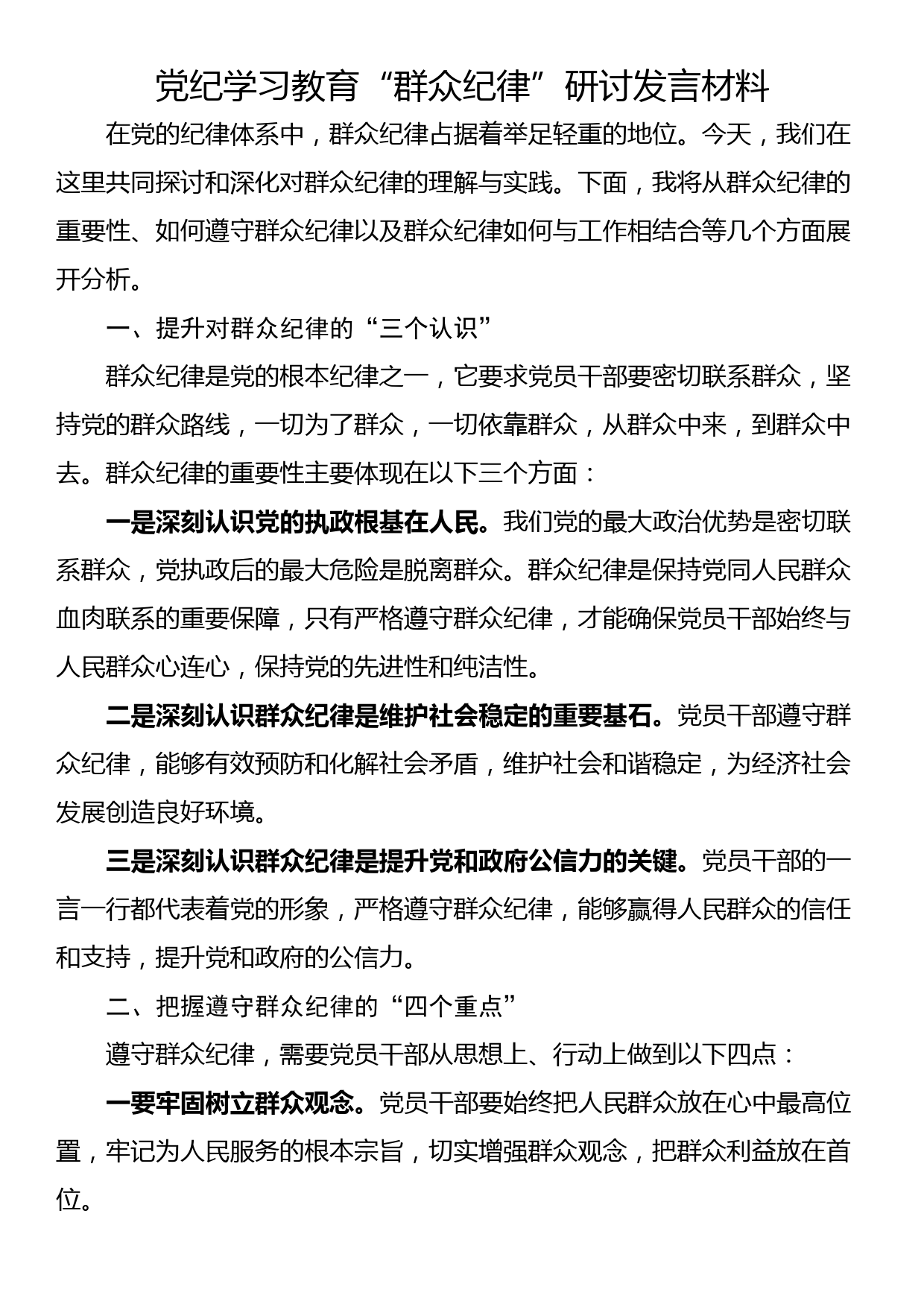 党纪学习教育“群众纪律”研讨发言材料_第1页