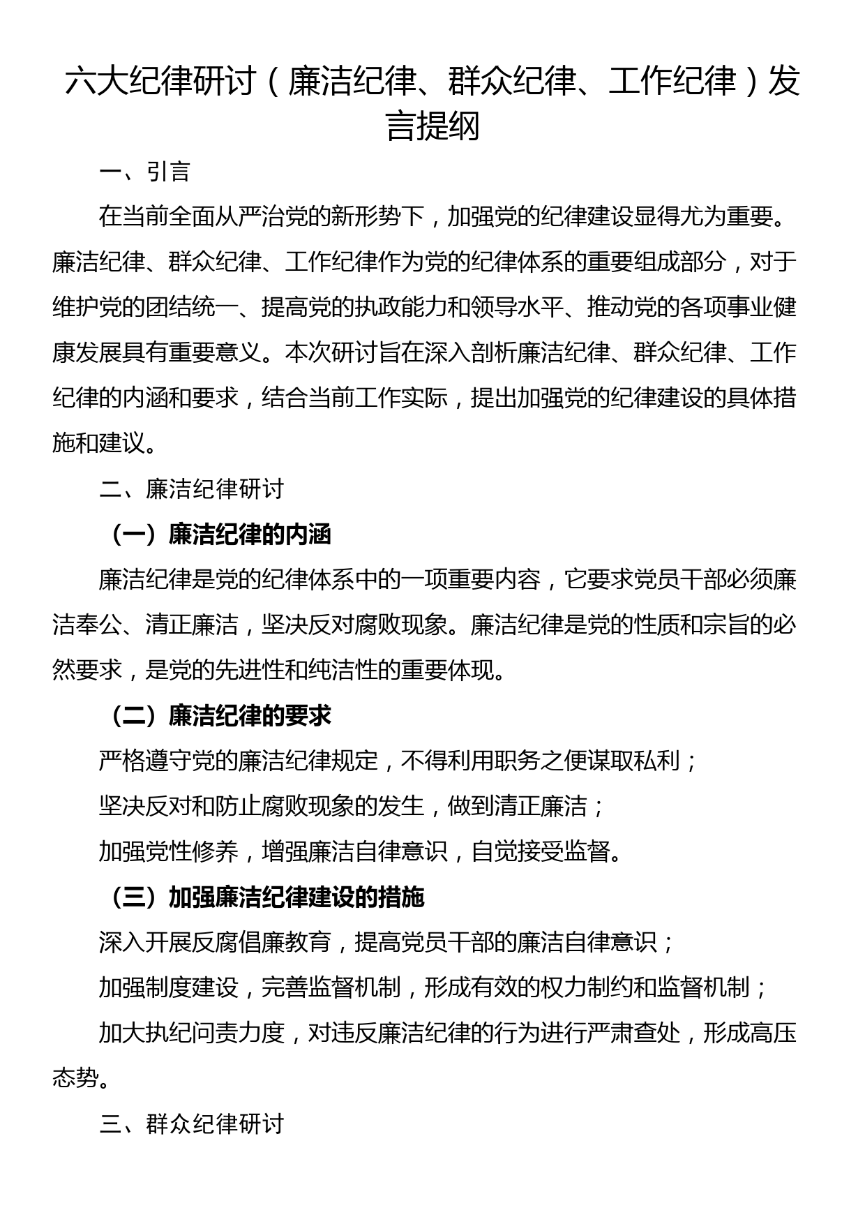 六大纪律研讨（廉洁纪律、群众纪律、工作纪律）发言提纲_第1页