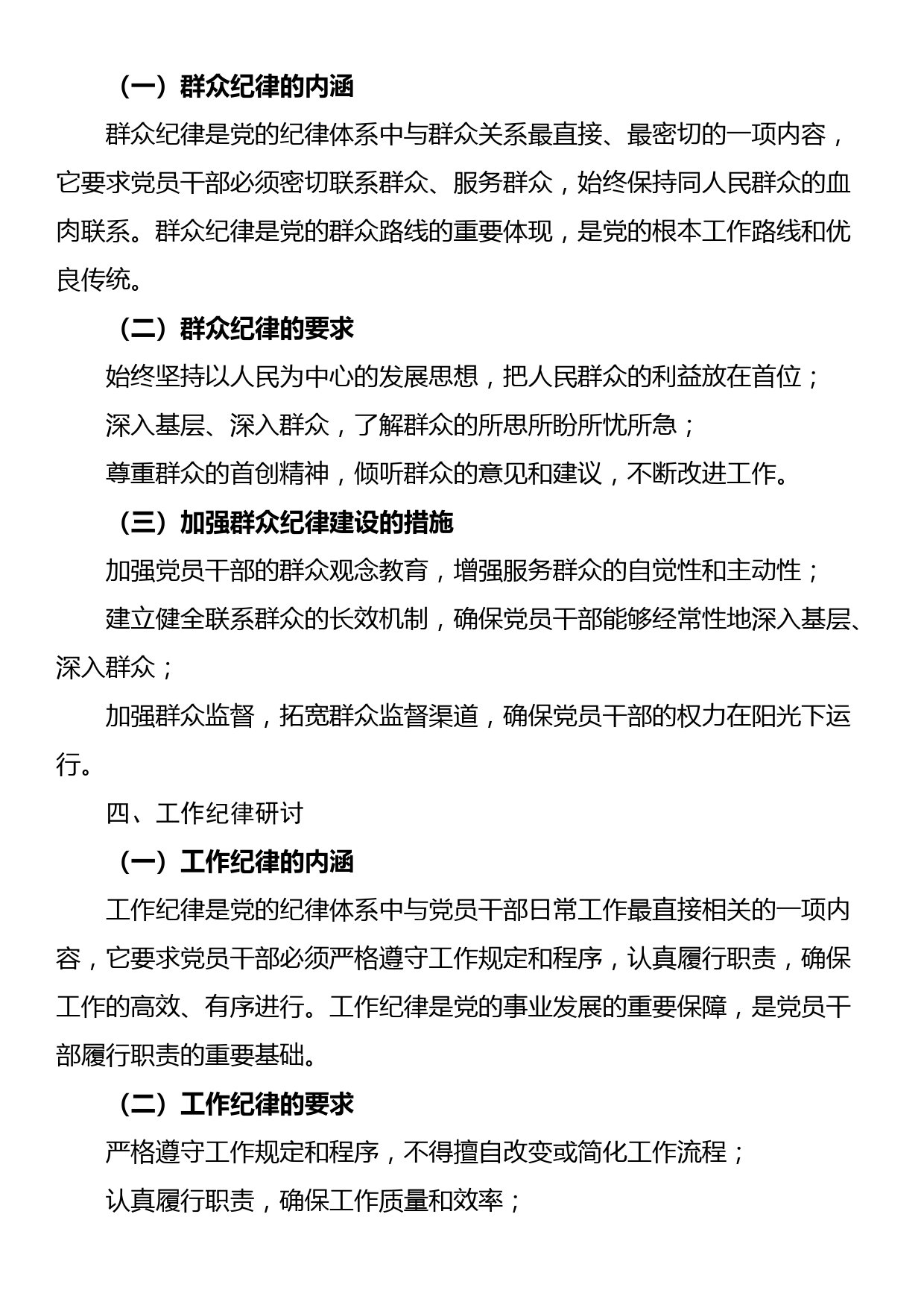 六大纪律研讨（廉洁纪律、群众纪律、工作纪律）发言提纲_第2页