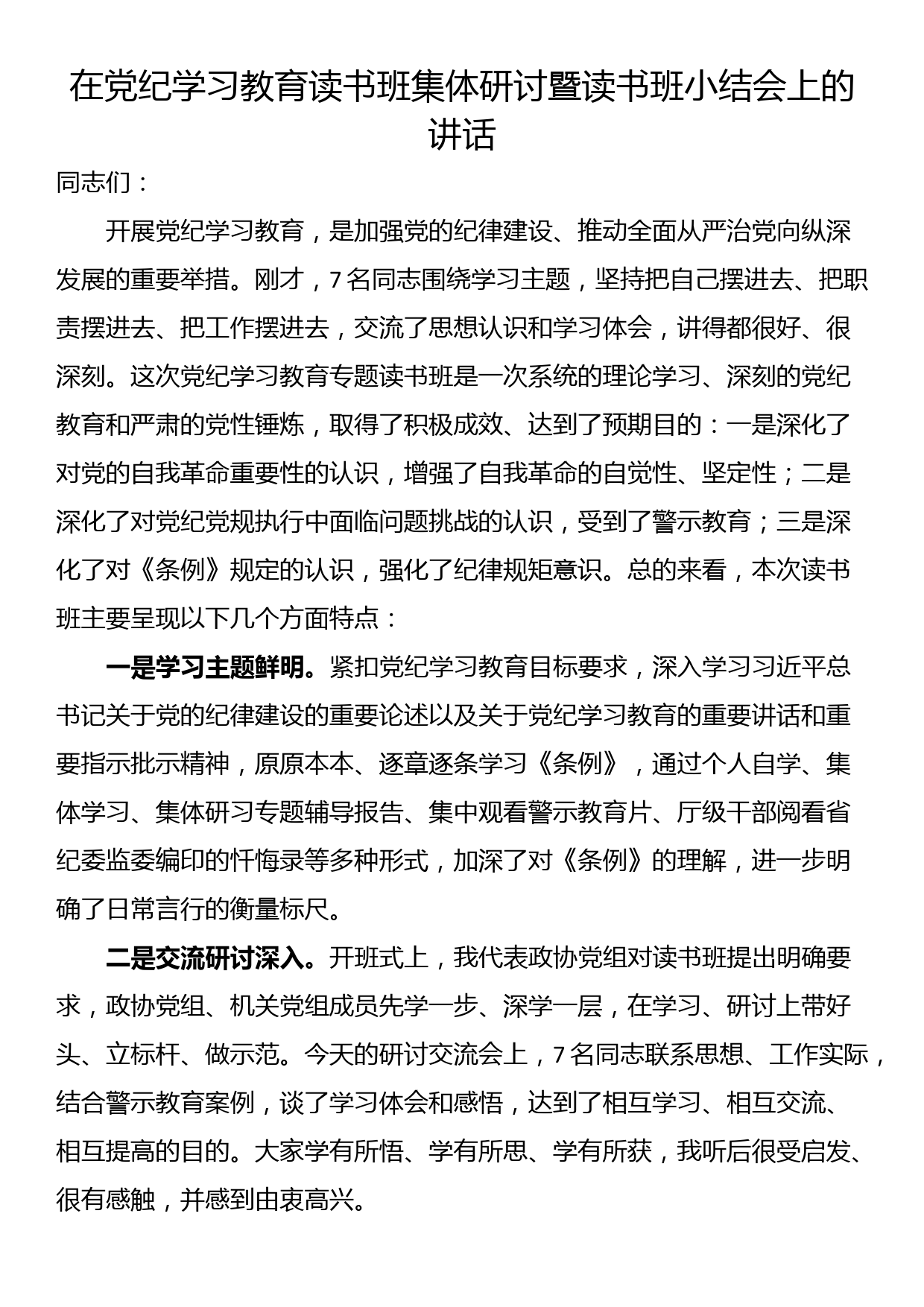 在党纪学习教育读书班集体研讨暨读书班小结会上的讲话_第1页