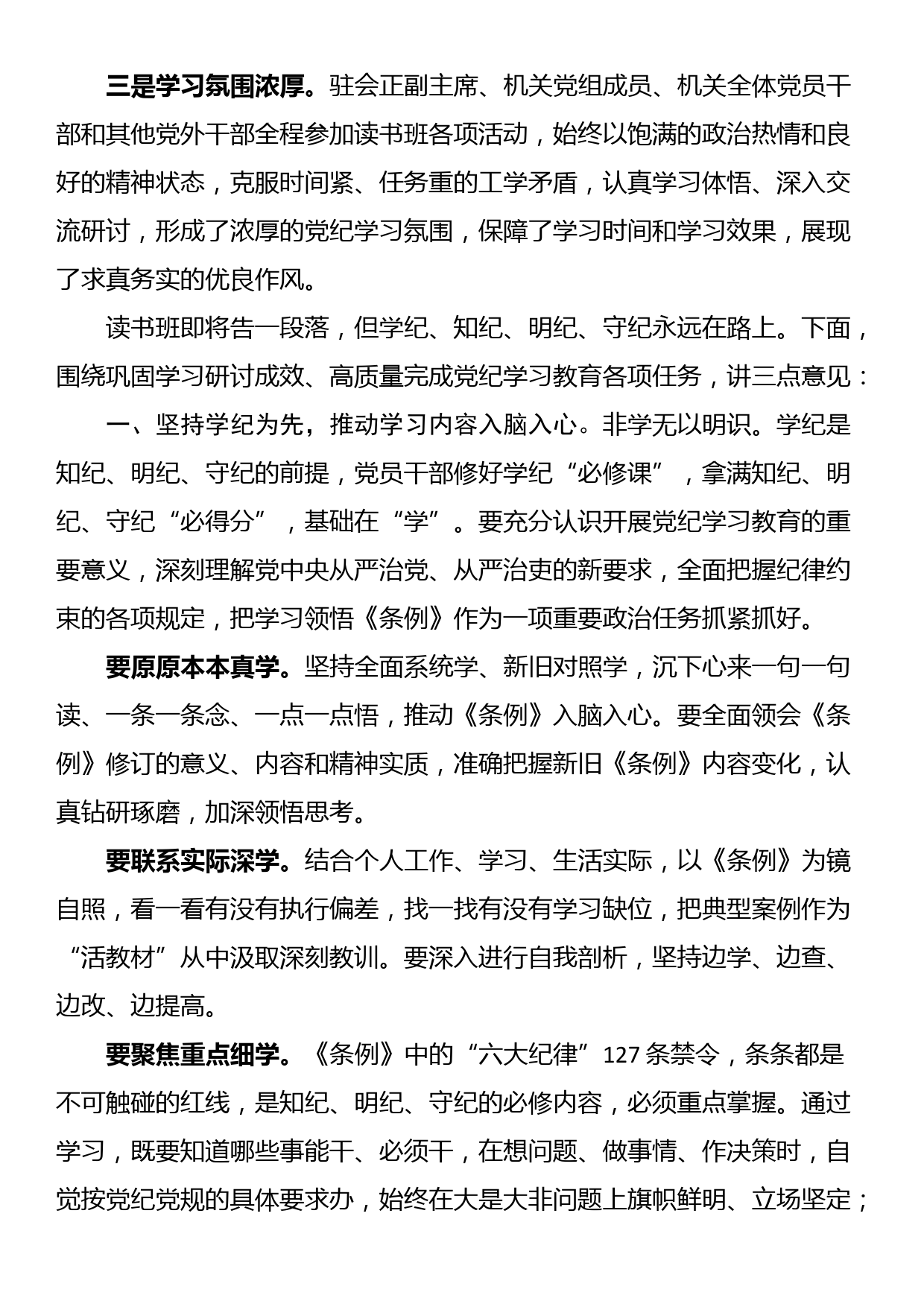 在党纪学习教育读书班集体研讨暨读书班小结会上的讲话_第2页