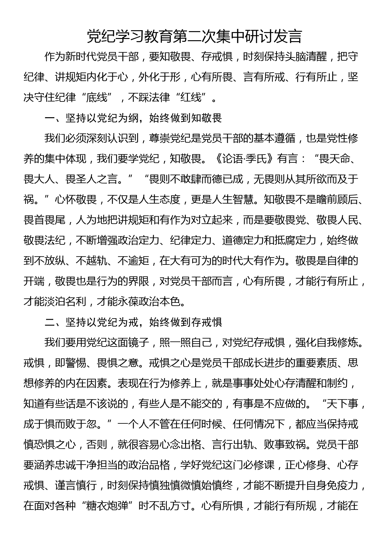 党纪学习教育第二次集中研讨发言_第1页