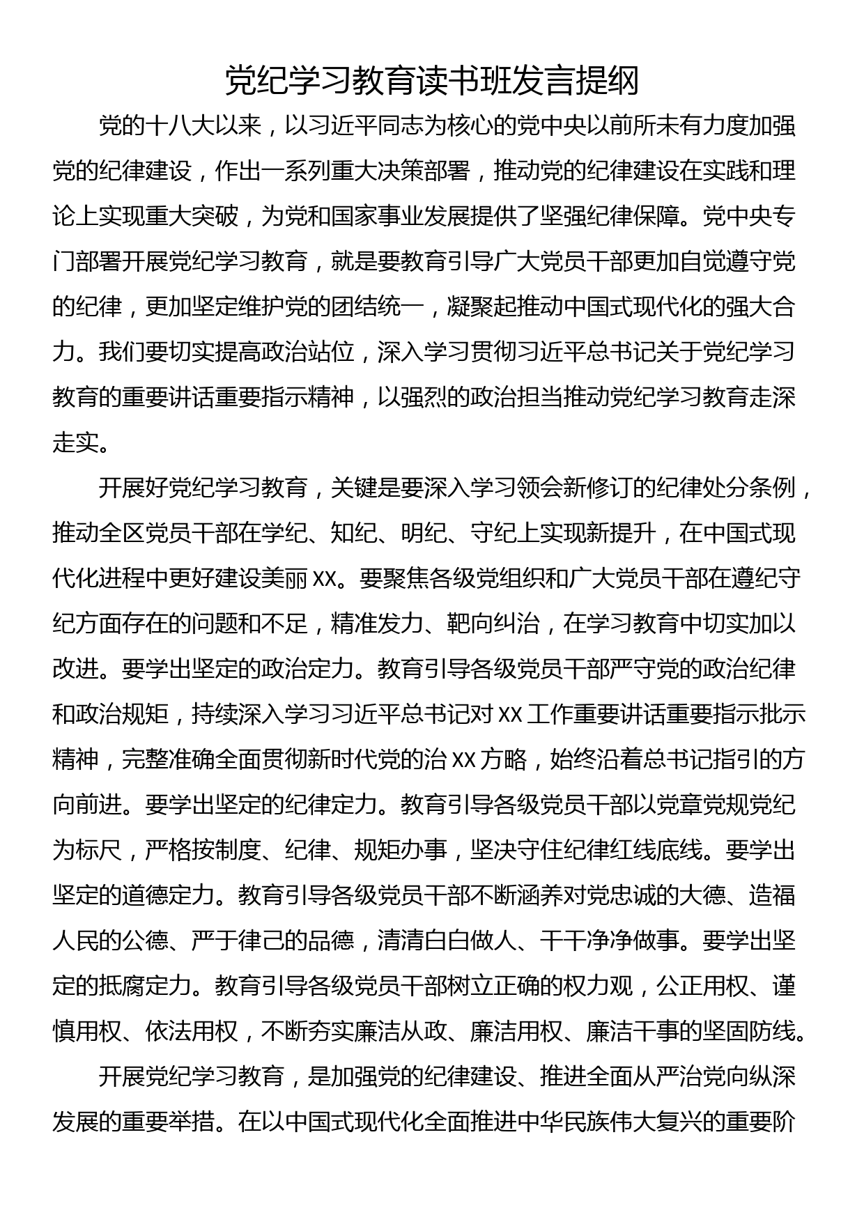 党纪学习教育读书班发言提纲_第1页