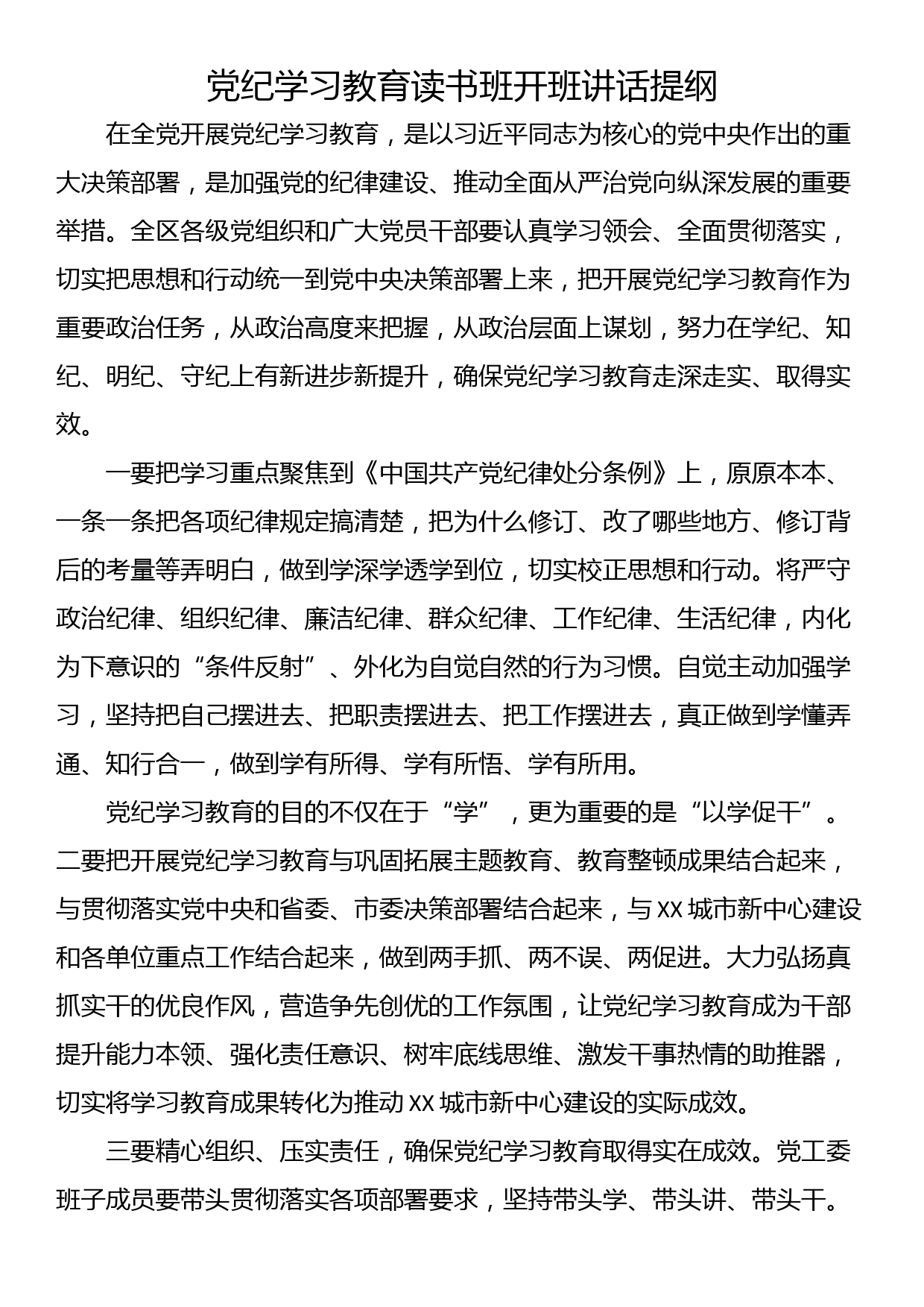 党纪学习教育读书班开班讲话提纲_第1页