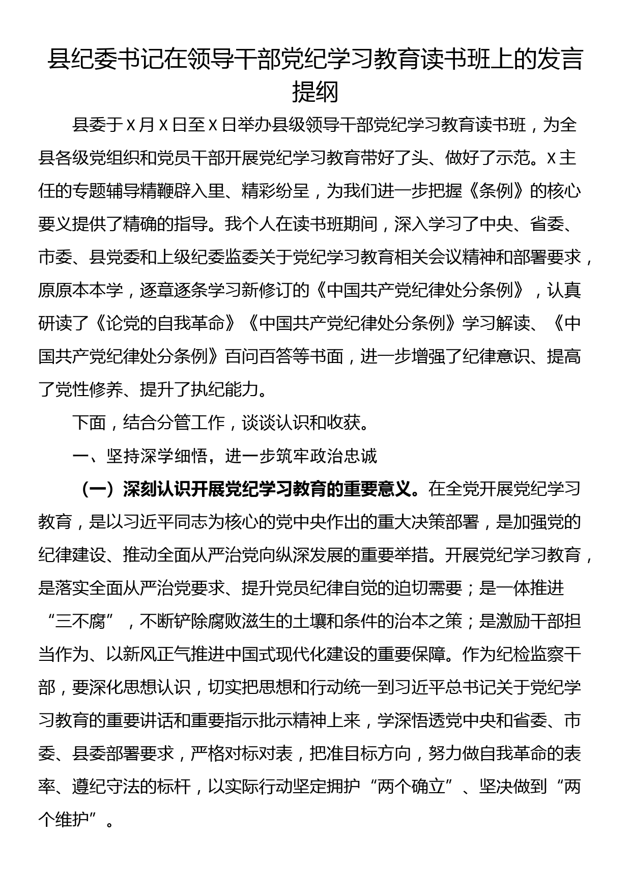 县纪委书记在领导干部党纪学习教育读书班上的发言提纲_第1页