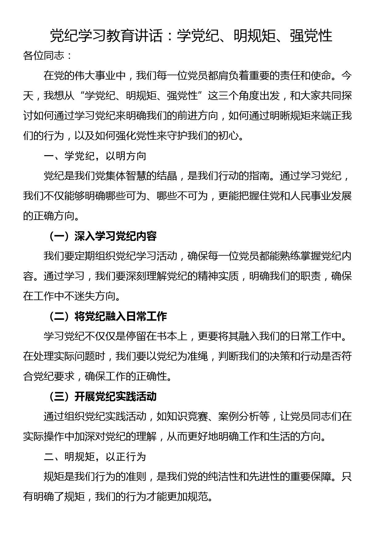 党纪学习教育讲话：学党纪、明规矩、强党性_第1页