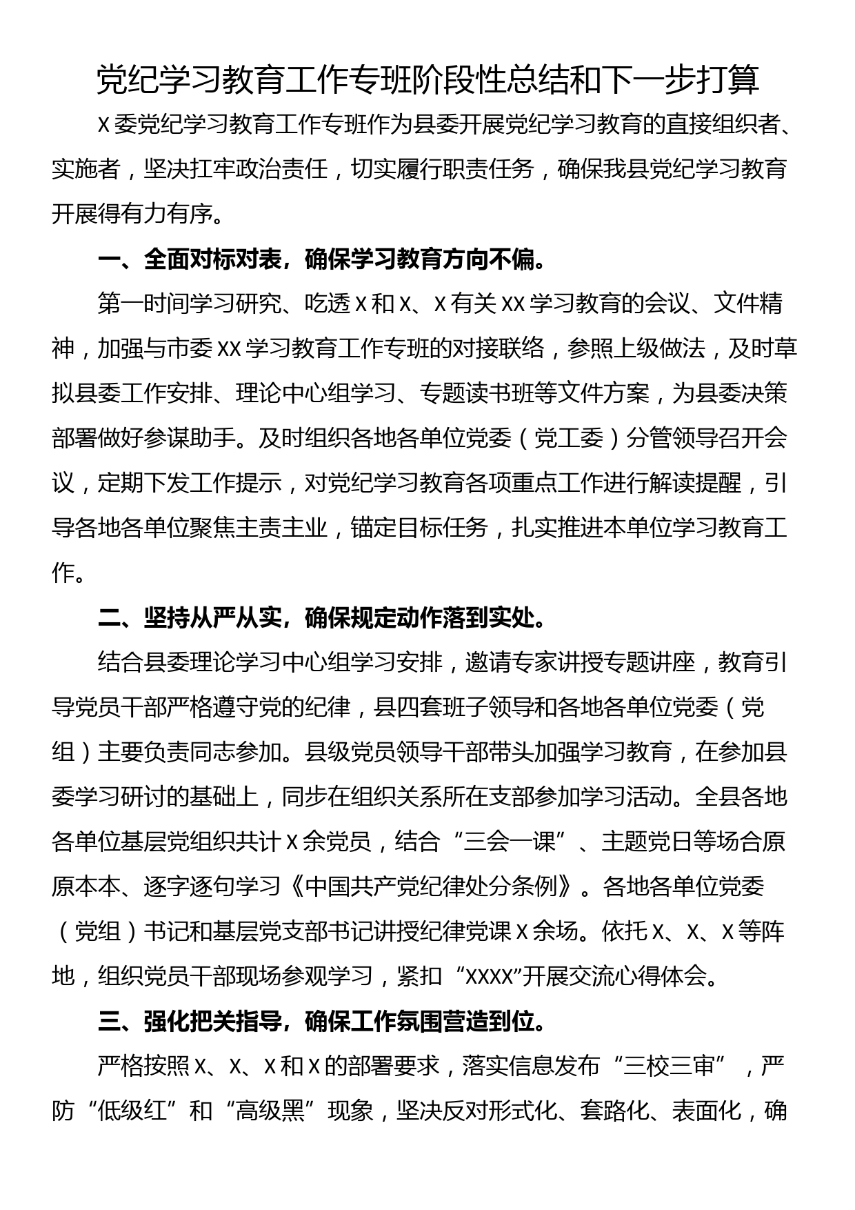 党纪学习教育工作专班阶段性总结和下一步打算_第1页