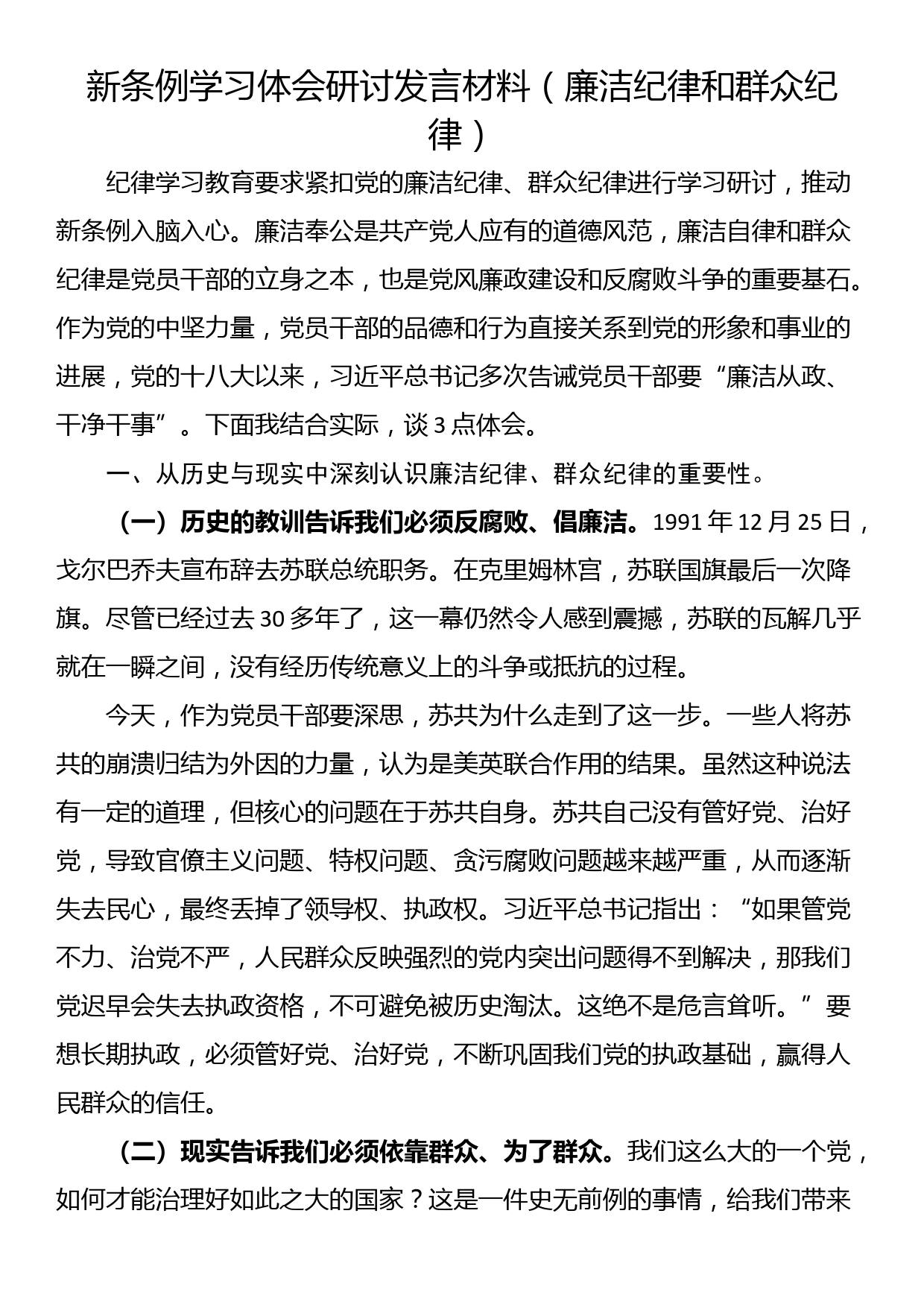 新条例学习体会研讨发言材料（廉洁纪律和群众纪律）_第1页