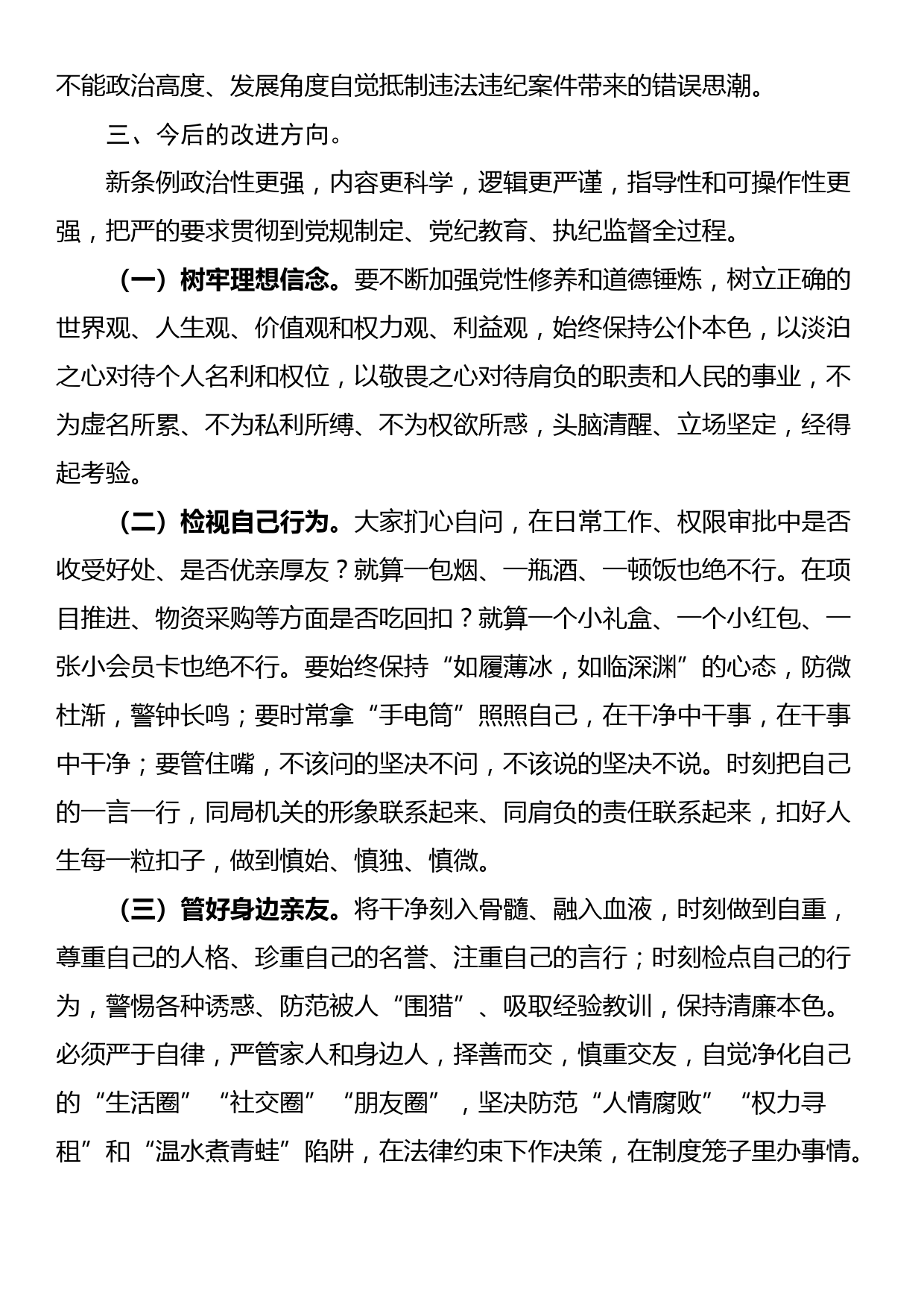 新条例学习体会研讨发言材料（廉洁纪律和群众纪律）_第3页