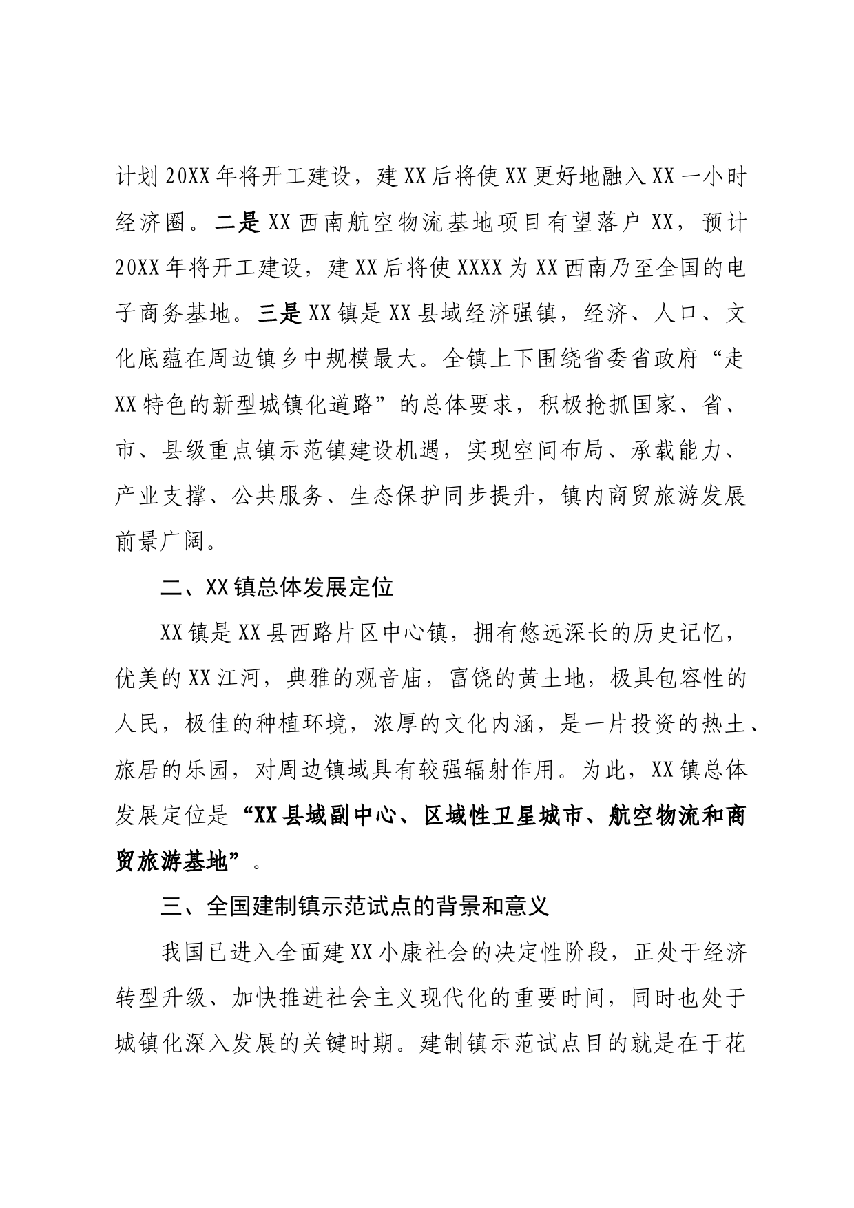 关于全国建制镇示范试点的实施方案_第2页